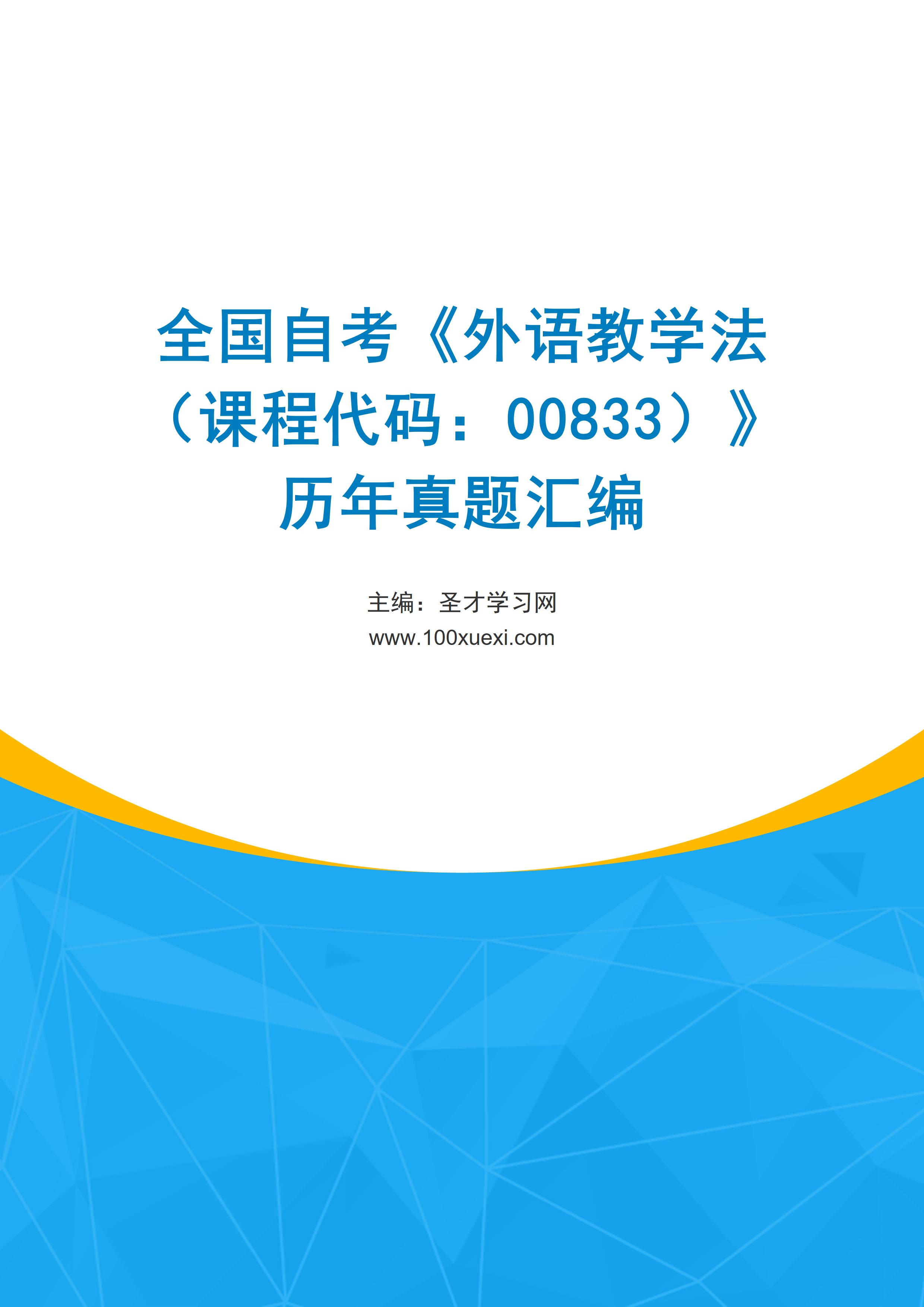 全国自考《外语教学法（课程代码：00833）》历年真题汇编