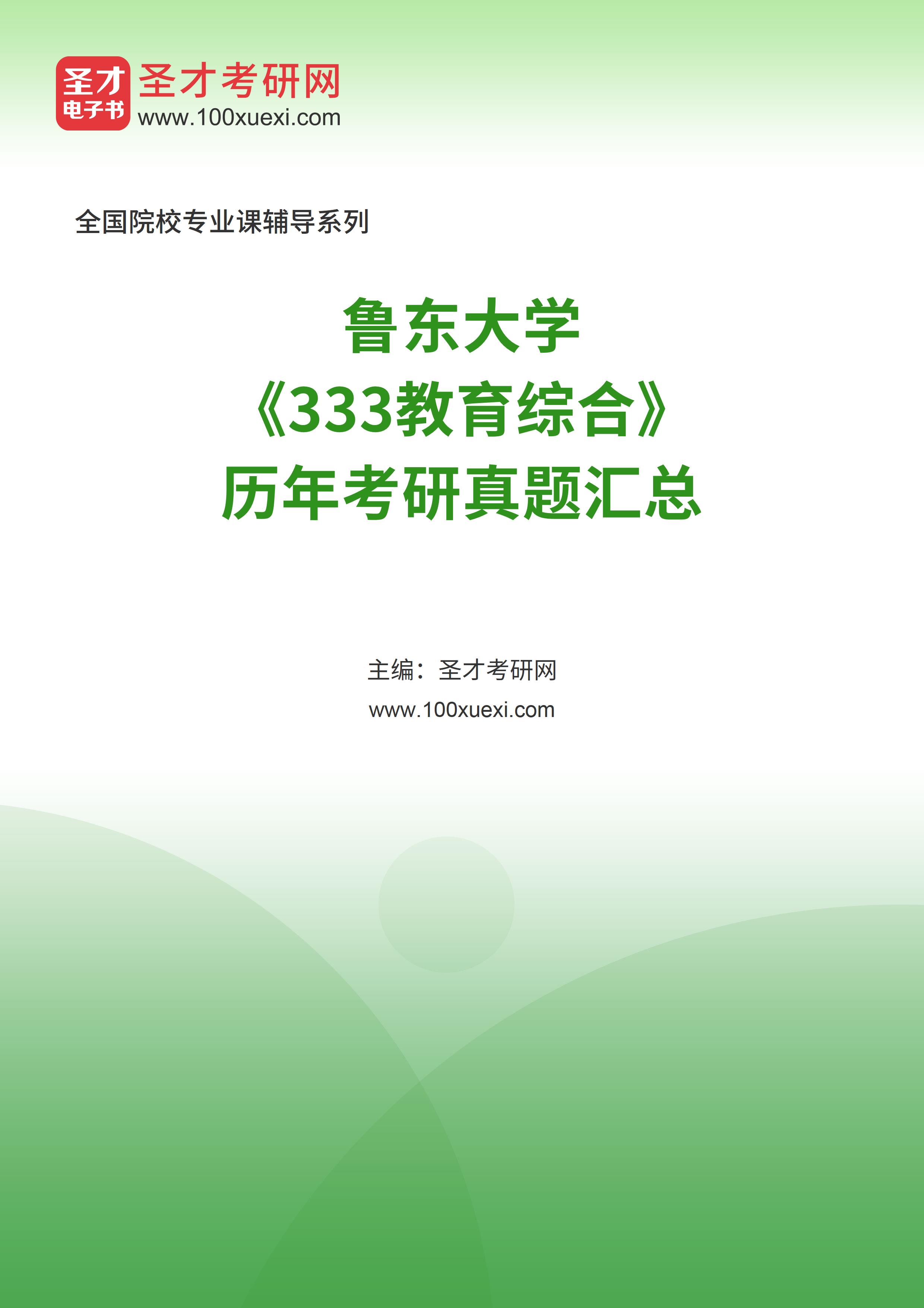 鲁东大学《333教育综合》历年考研真题汇总