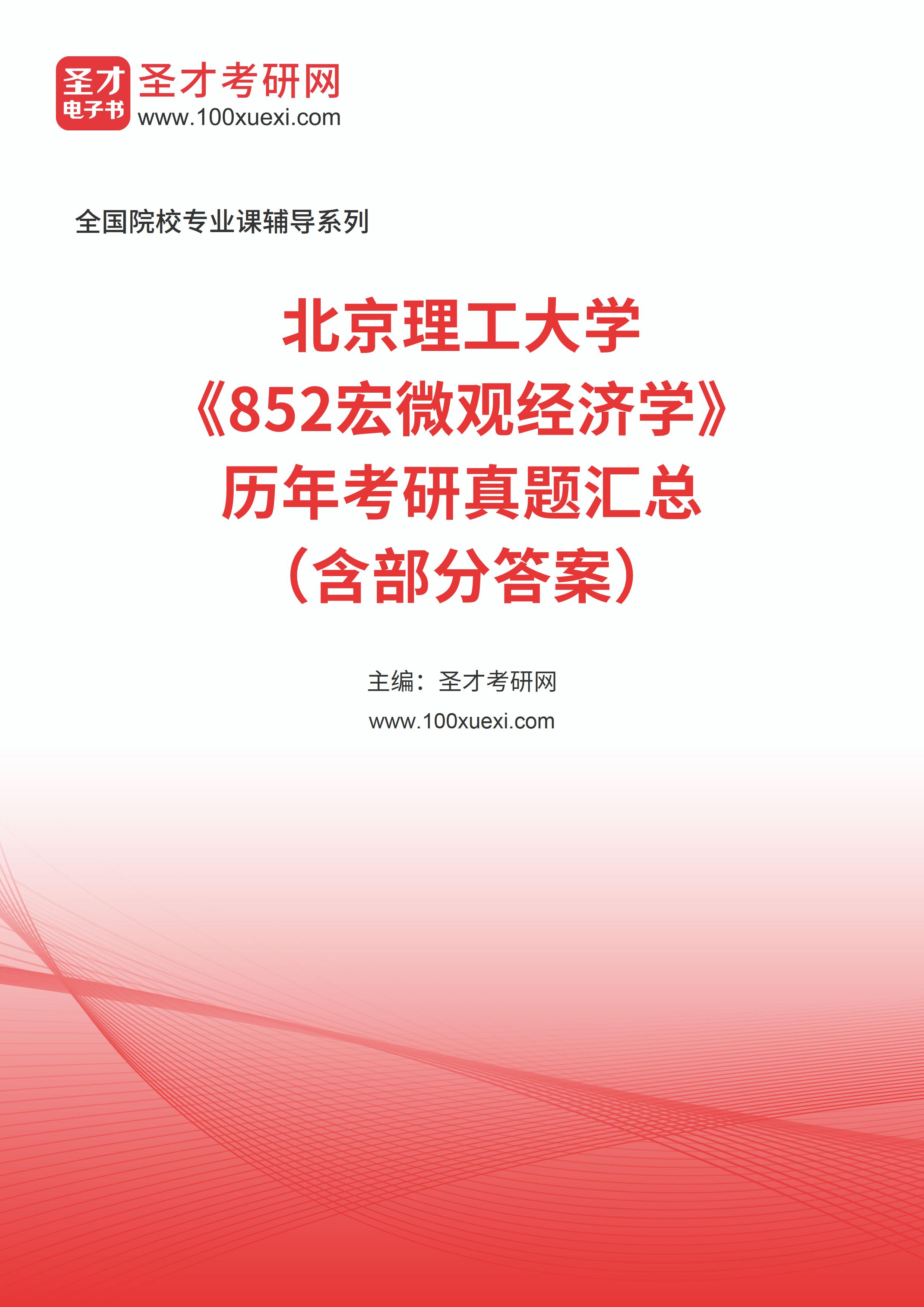 北京理工大学《852宏微观经济学》历年考研真题汇总（含部分答案）