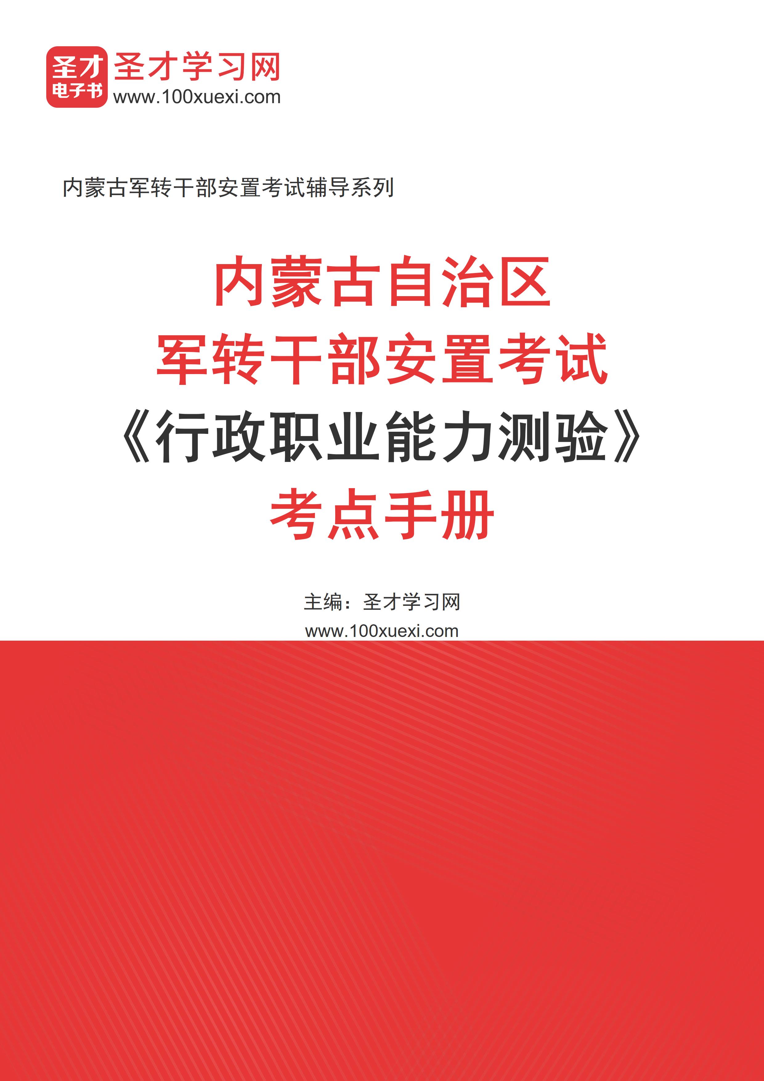 2025年内蒙古自治区军转干部安置考试《行政职业能力测验》考点手册AI讲解