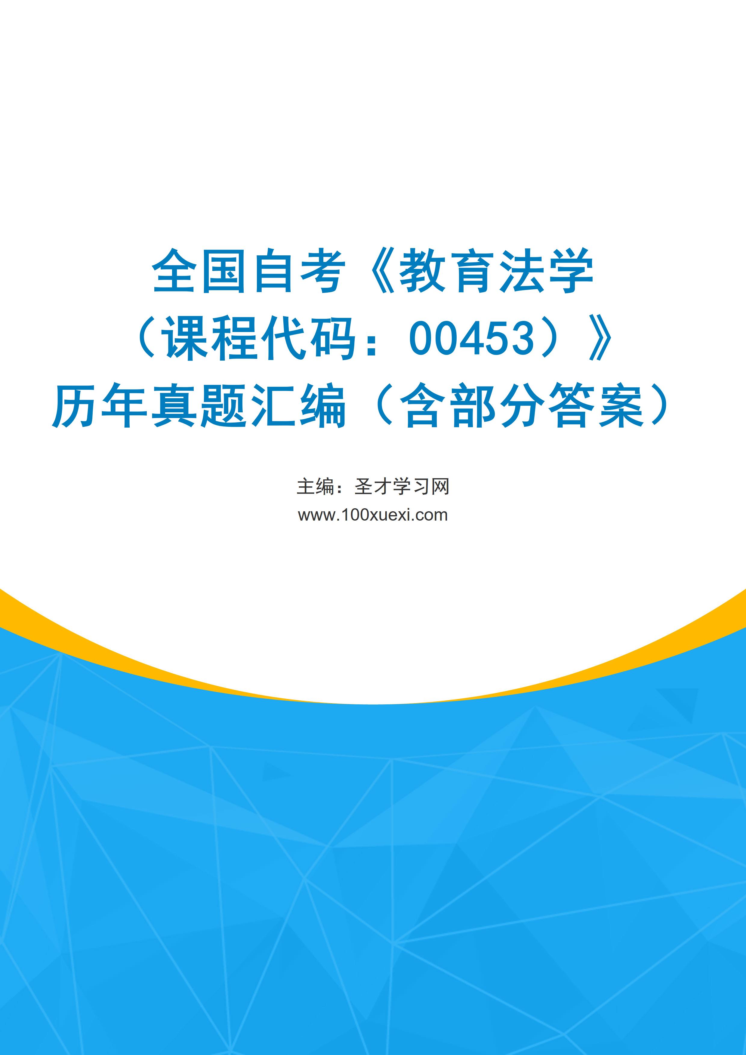 全国自考《教育法学（课程代码：00453）》历年真题汇编（含部分答案）