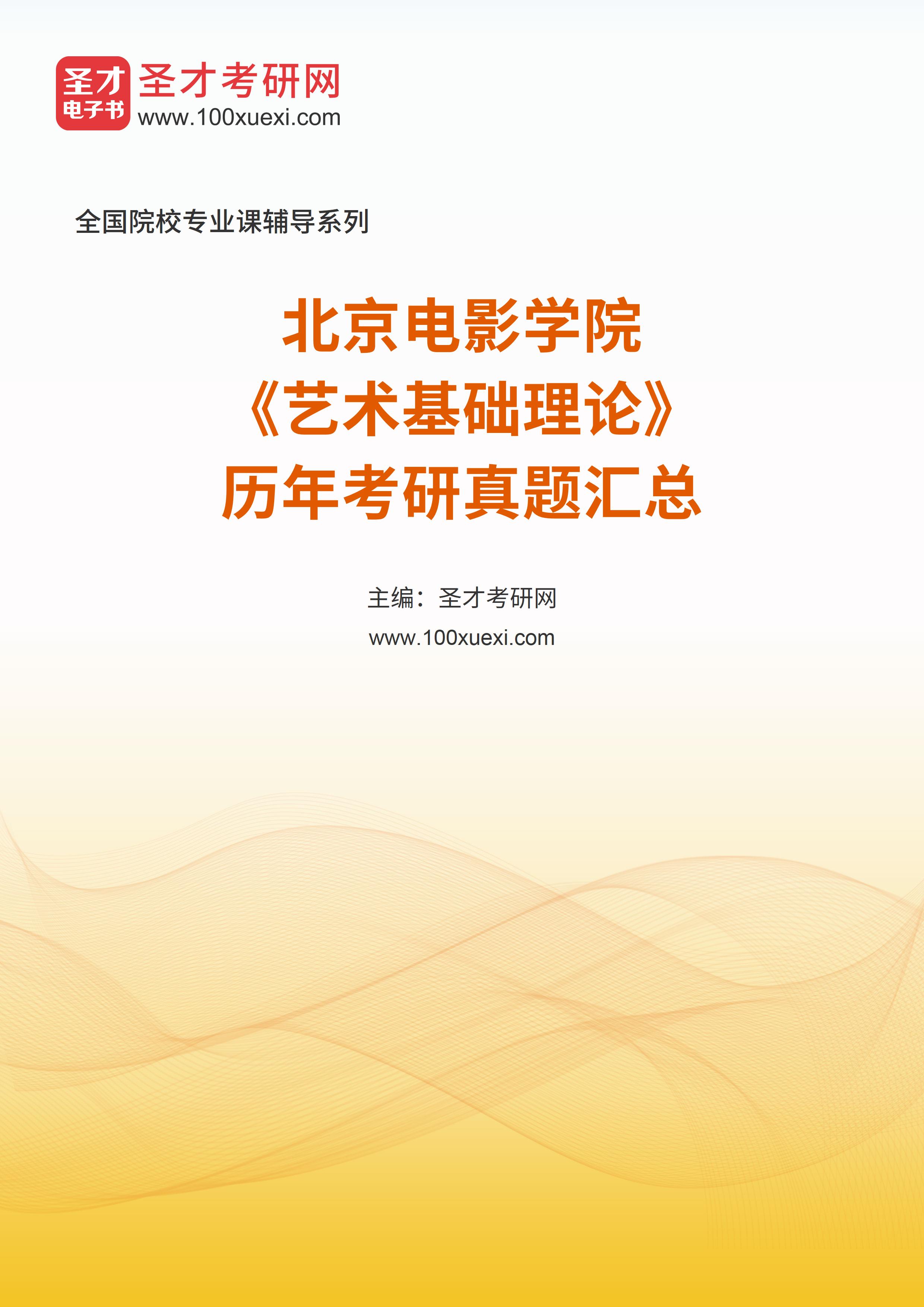 北京电影学院《艺术基础理论》历年考研真题汇总