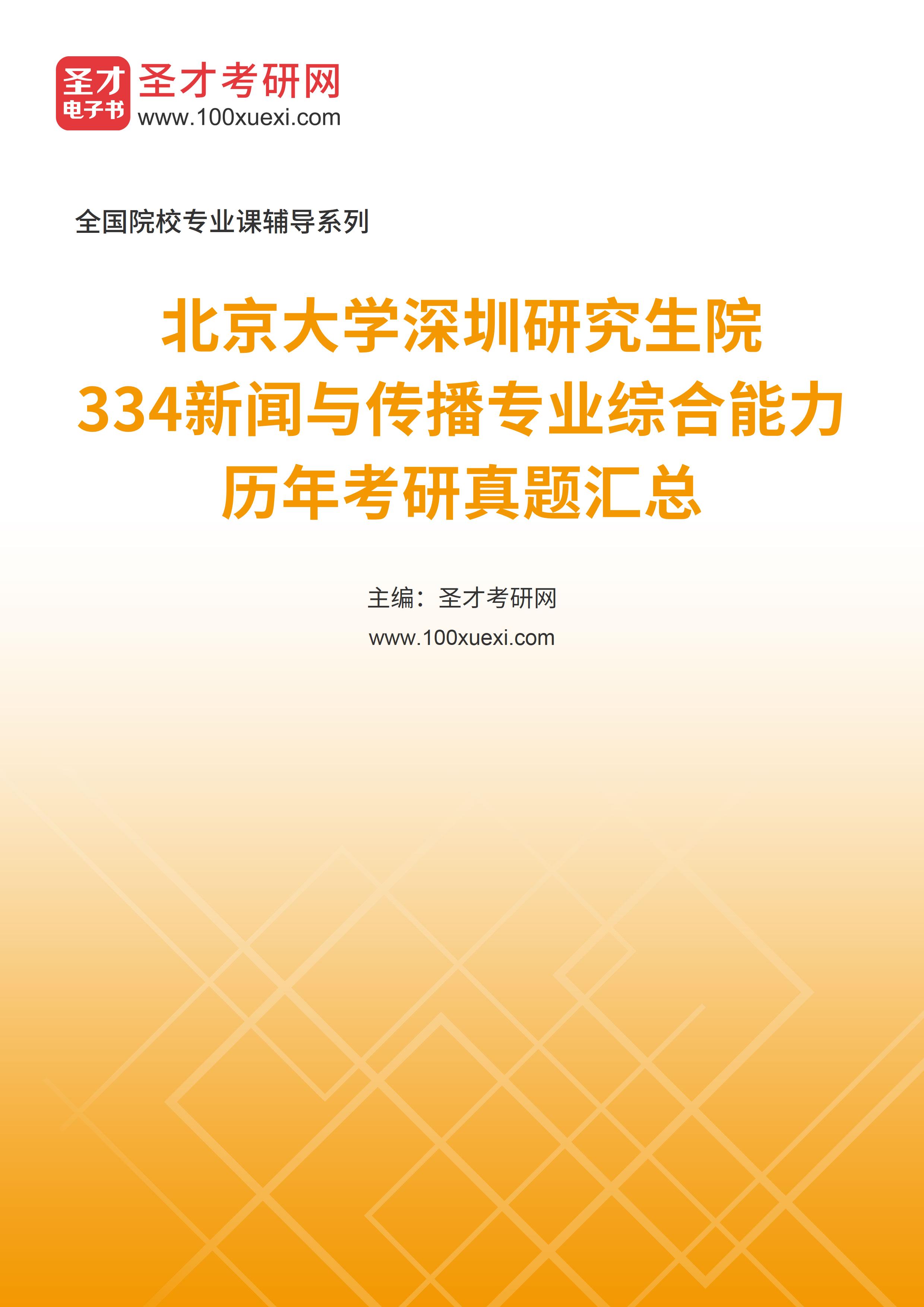 北京大学深圳研究生院《334新闻与传播专业综合能力》历年考研真题汇总