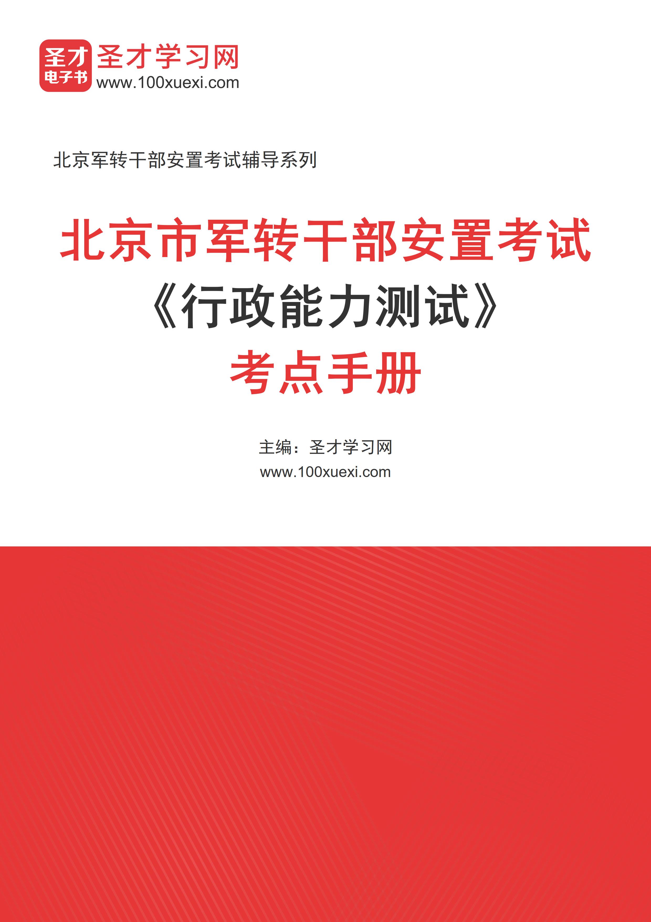 2025年北京市军转干部安置考试《行政能力测试》考点手册AI讲解