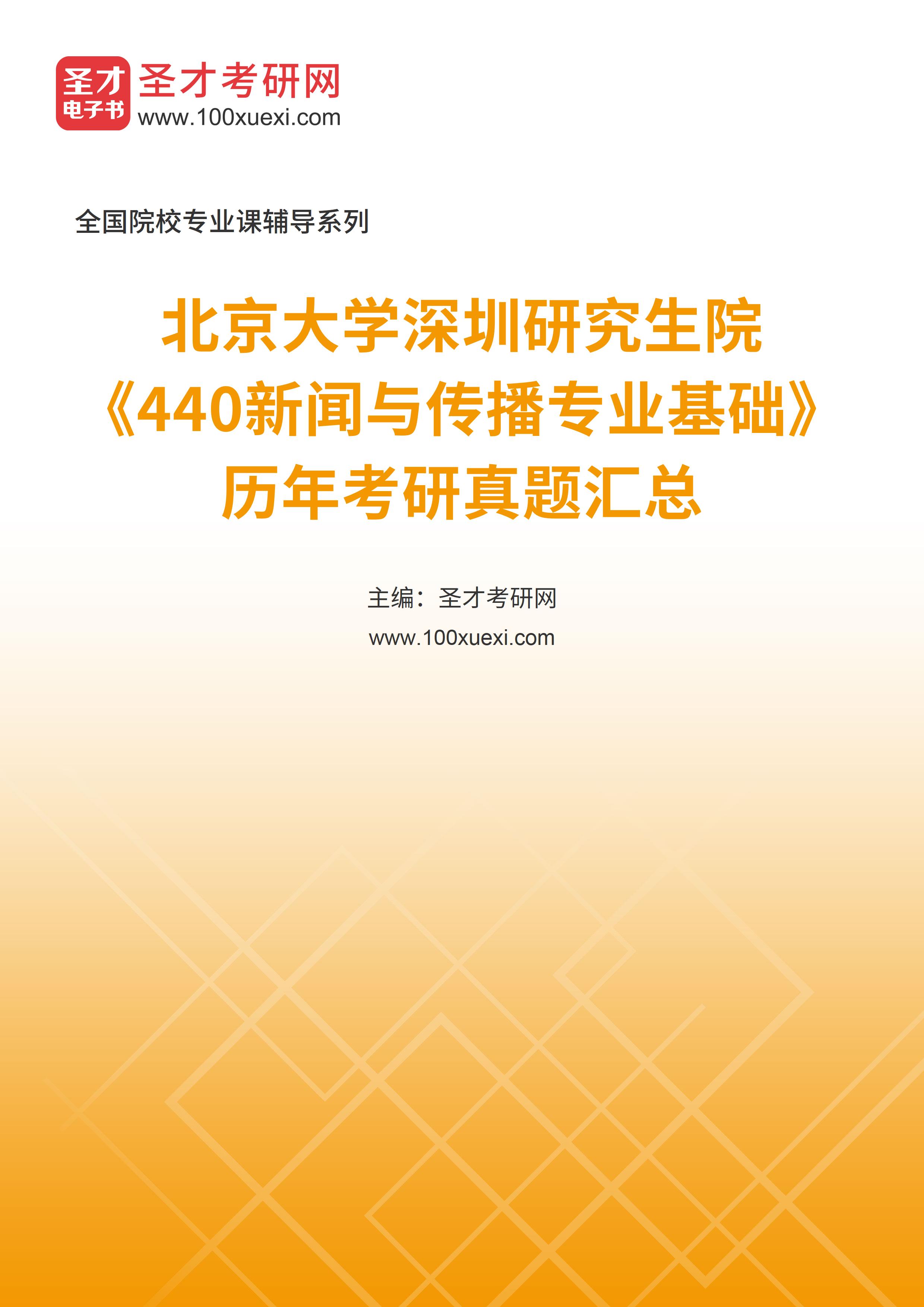北京大学深圳研究生院《440新闻与传播专业基础》历年考研真题汇总