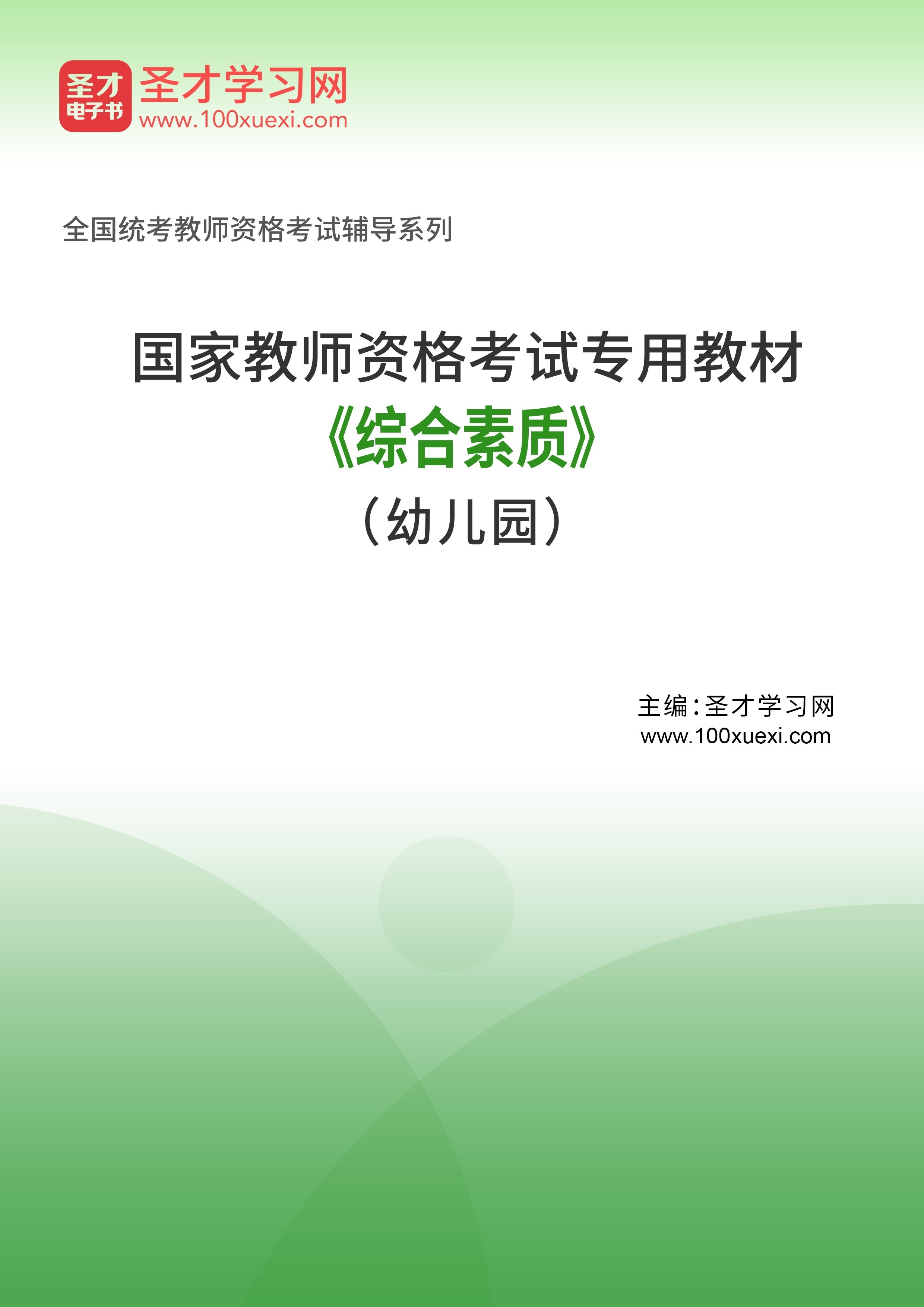 2024年国家教师资格考试专用教材·综合素质（幼儿园）