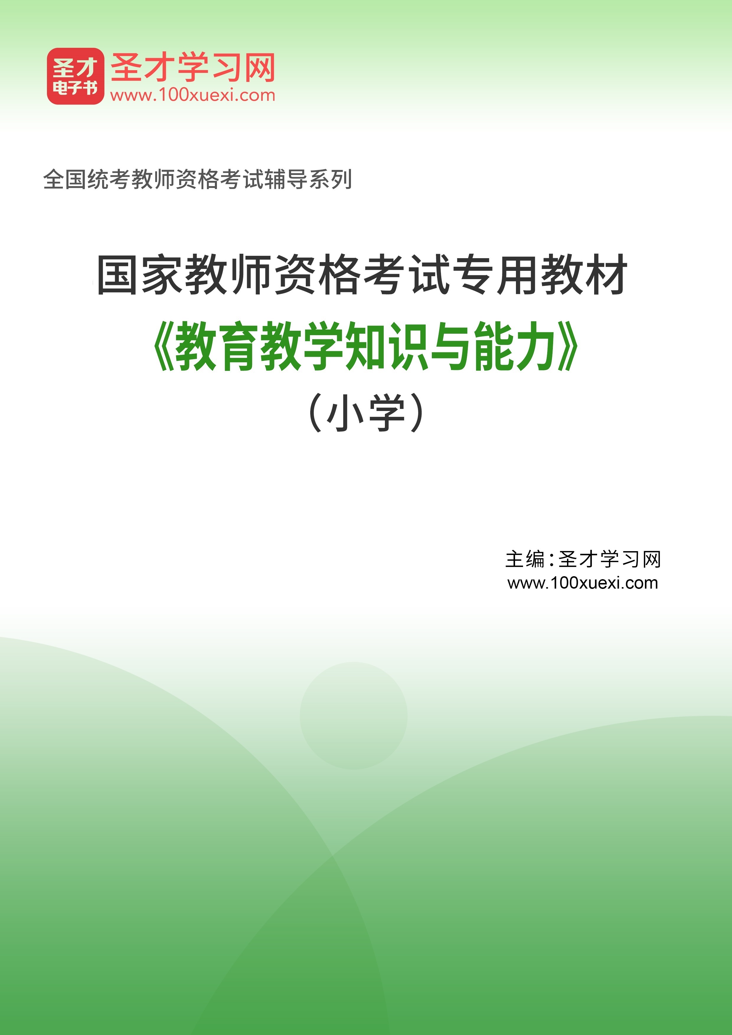 2024年国家教师资格考试专用教材·教育教学知识与能力（小学）