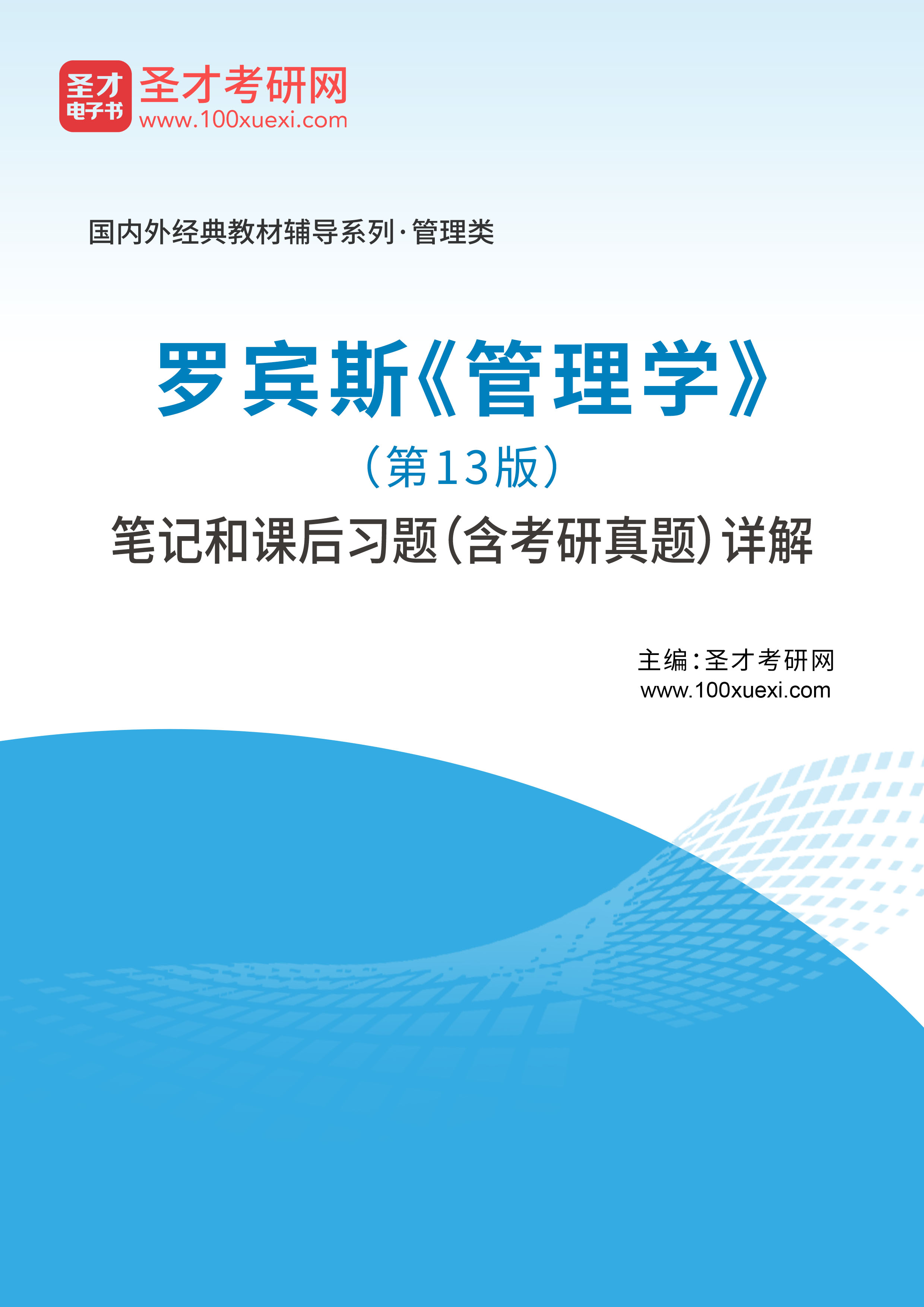 罗宾斯《管理学》（第13版）笔记和课后习题（含考研真题）详解