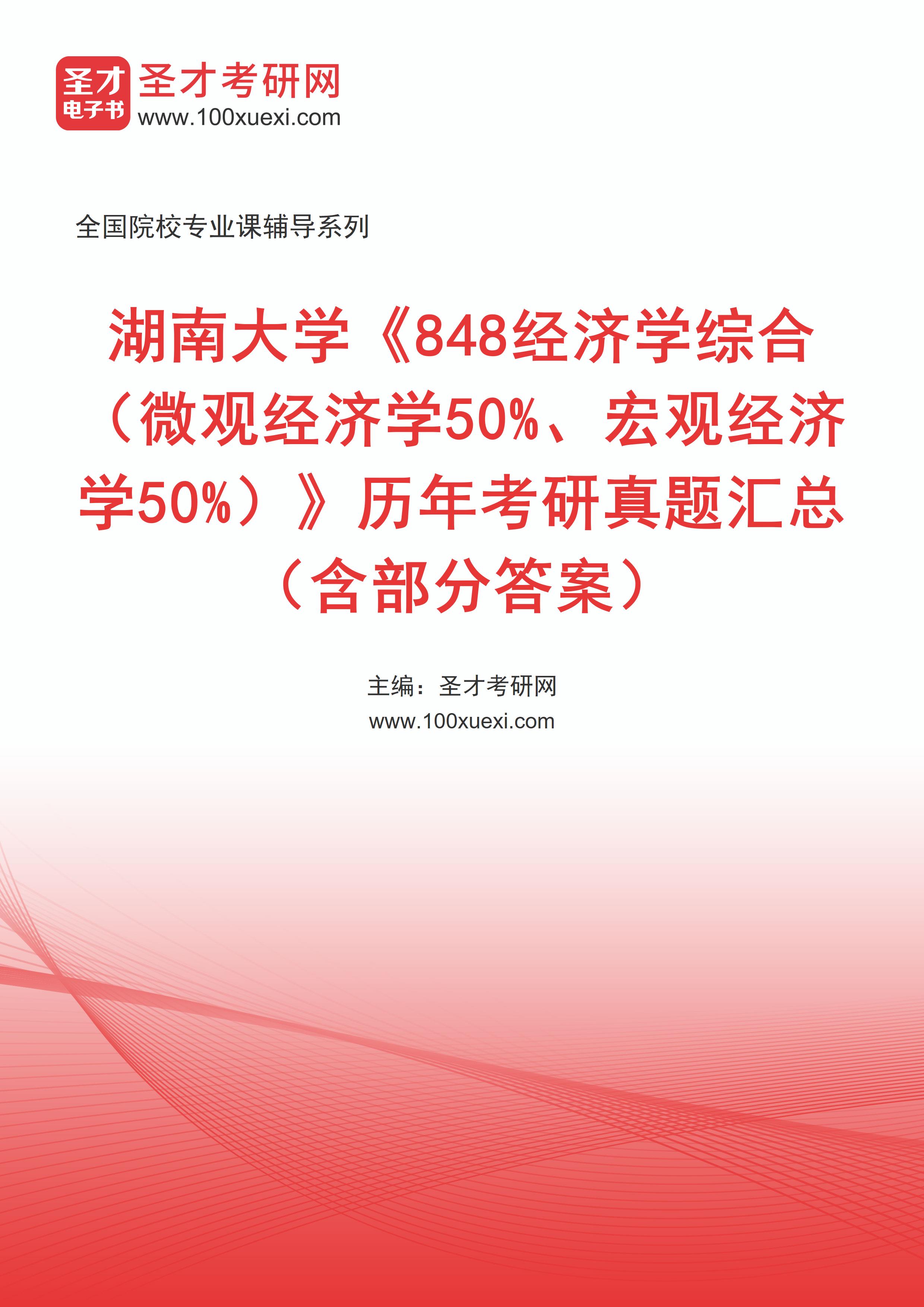 湖南大学《848经济学综合（微观经济学50%、宏观经济学50%）》历年考研真题汇总（含部分答案）
