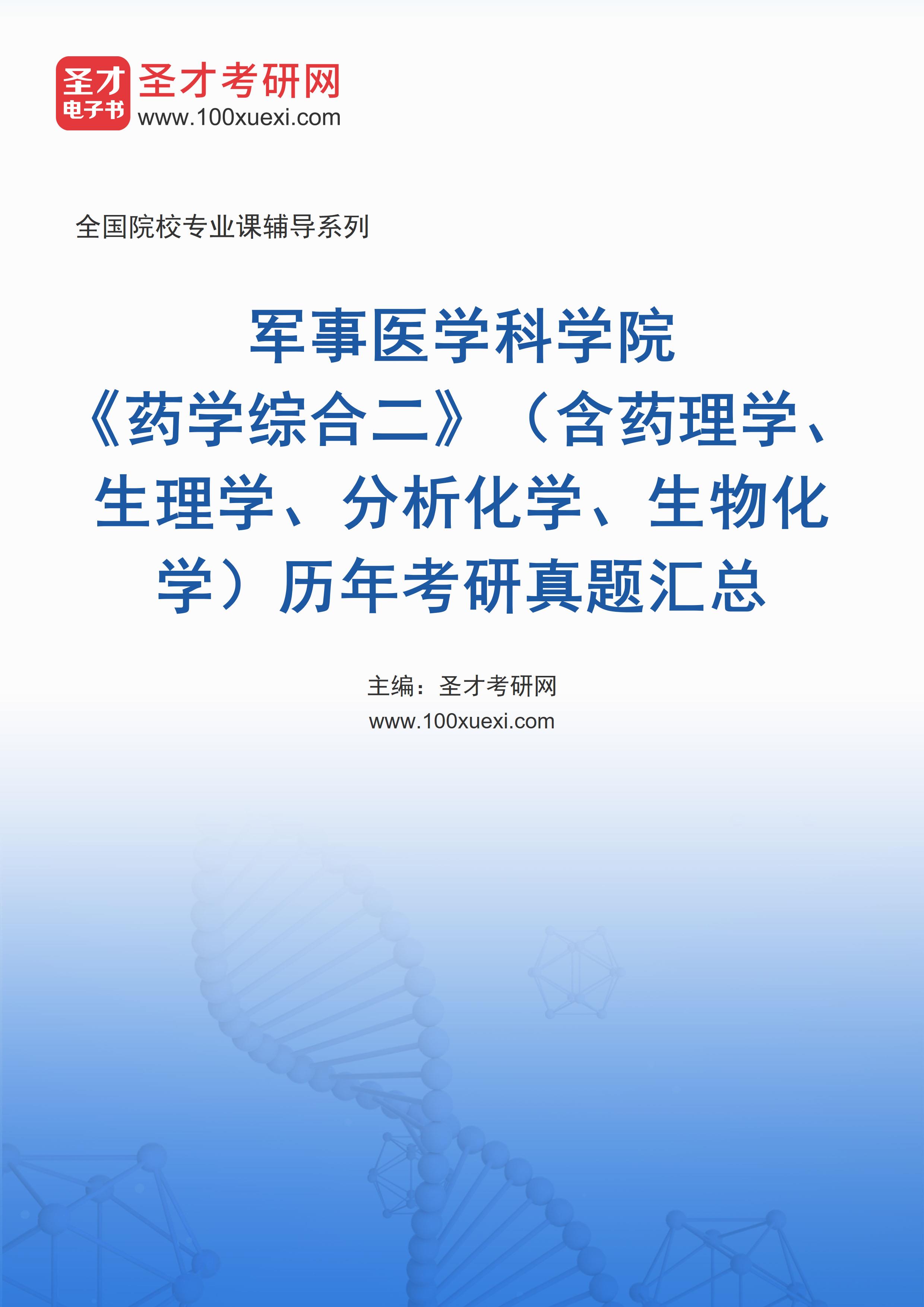 军事医学科学院《药学综合二》（含药理学、生理学、分析化学、生物化学）历年考研真题汇总