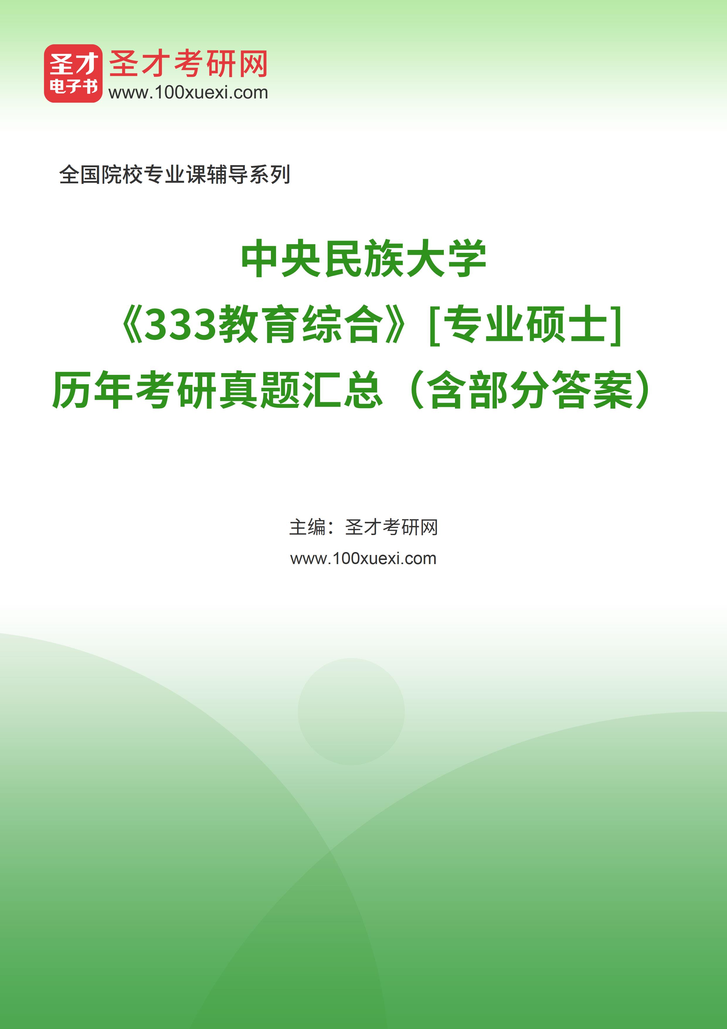 中央民族大学《333教育综合》[专业硕士]历年考研真题汇总（含部分答案）