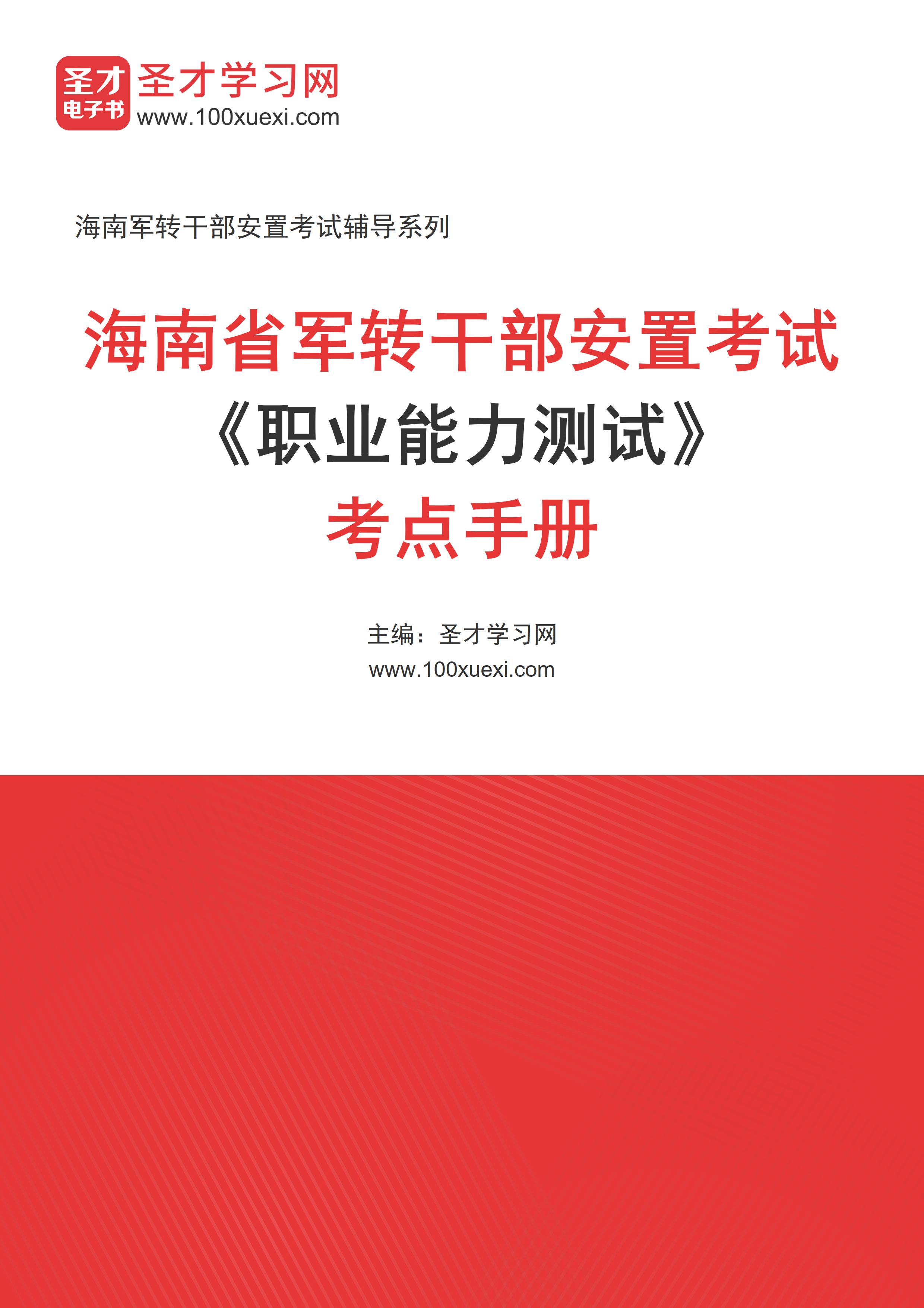 2025年海南省军转干部安置考试《职业能力测试》考点手册AI讲解