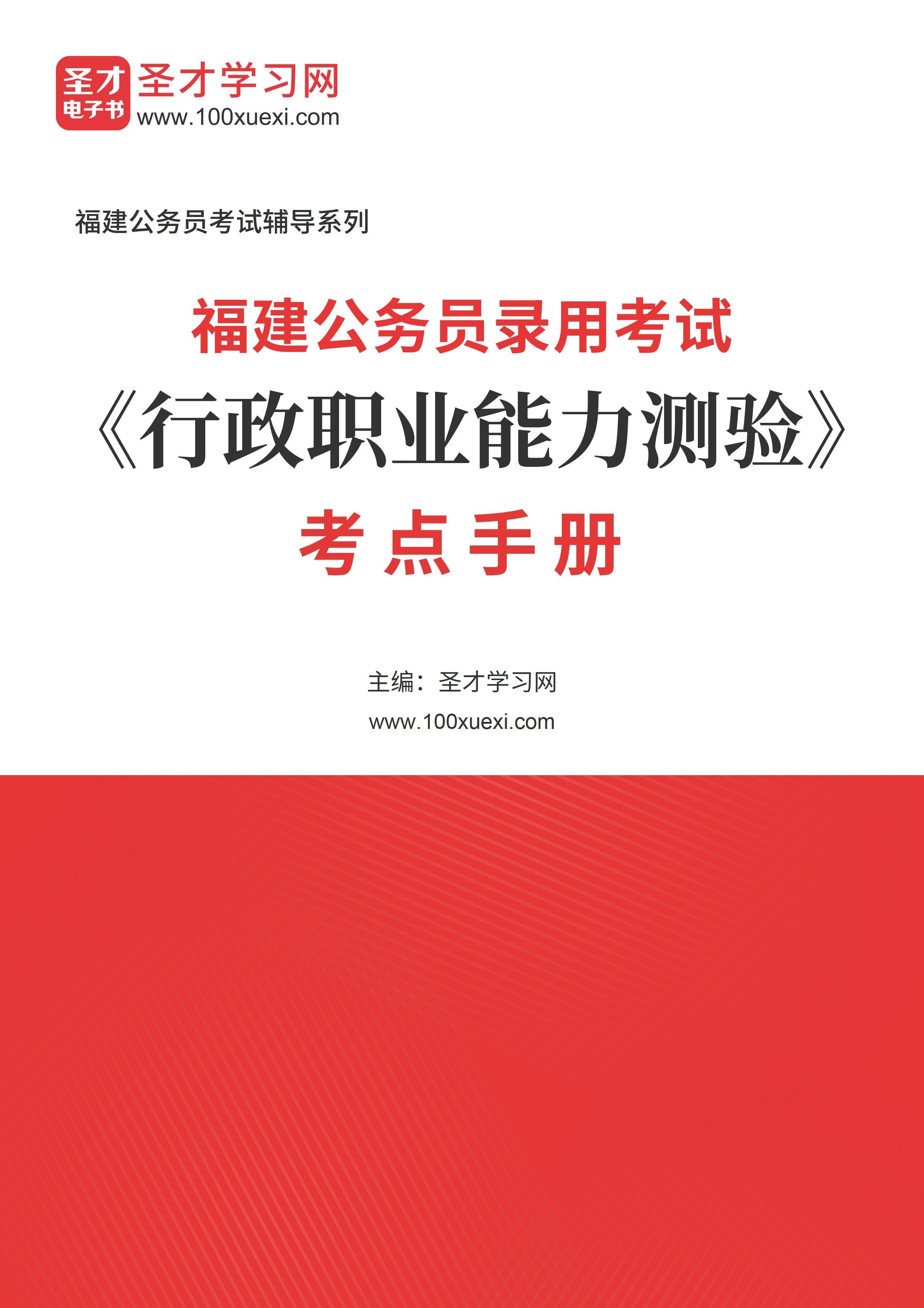 2025年福建公务员录用考试《行政职业能力测验》考点手册AI讲解