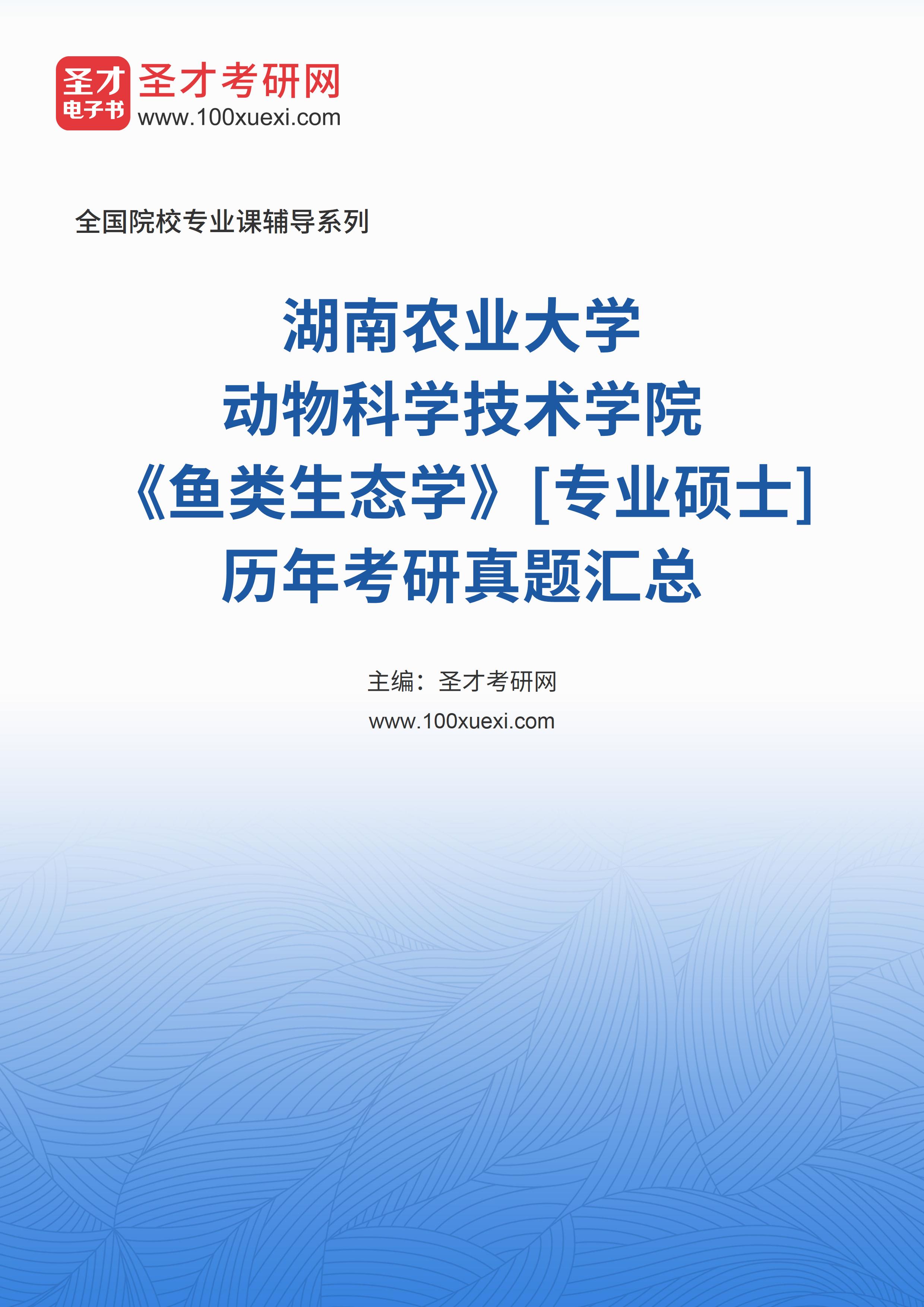 湖南农业大学动物科学技术学院《鱼类生态学》[专业硕士]历年考研真题汇总