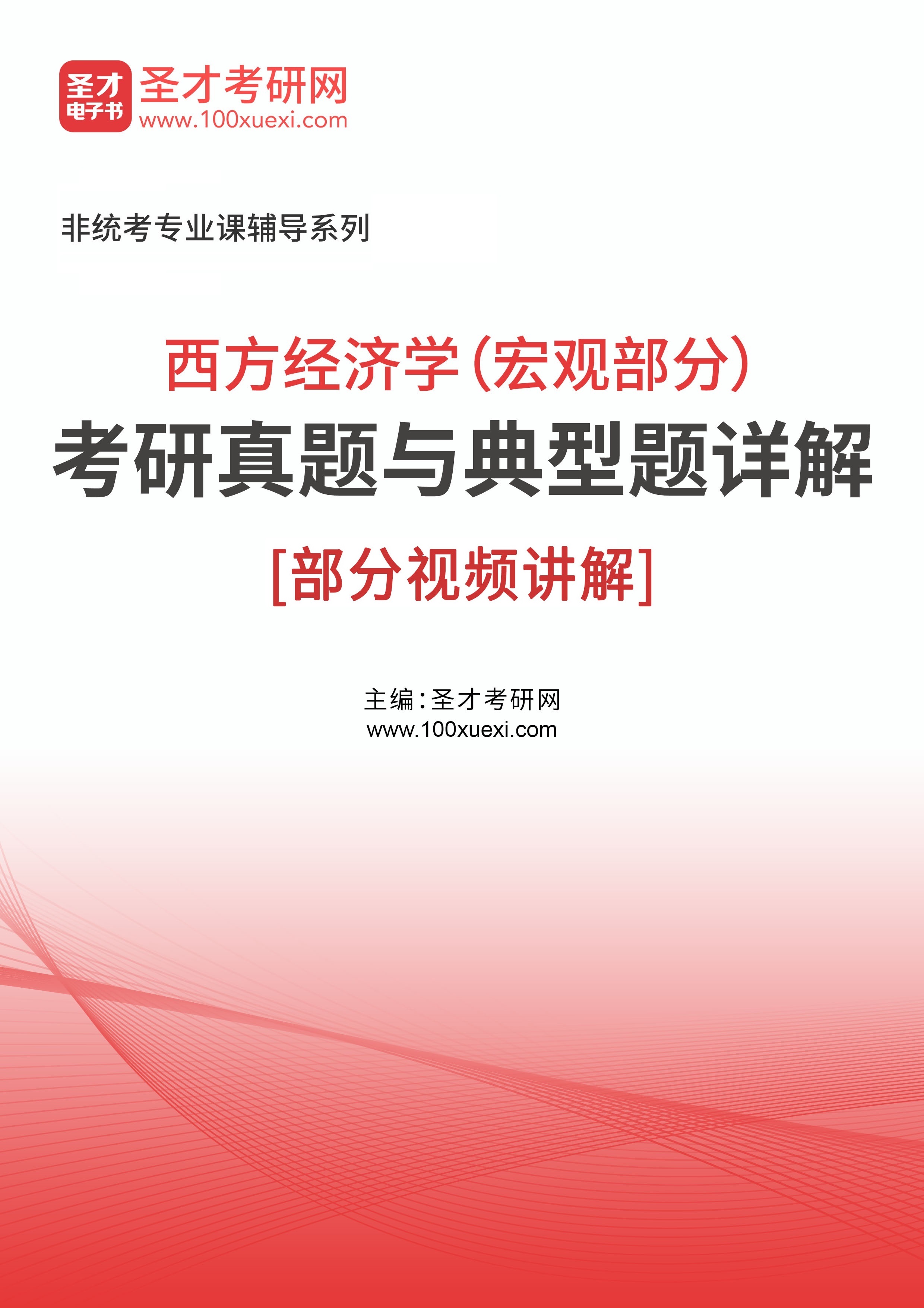 2026年西方经济学（宏观部分）考研真题与典型题详解[部分视频讲解]