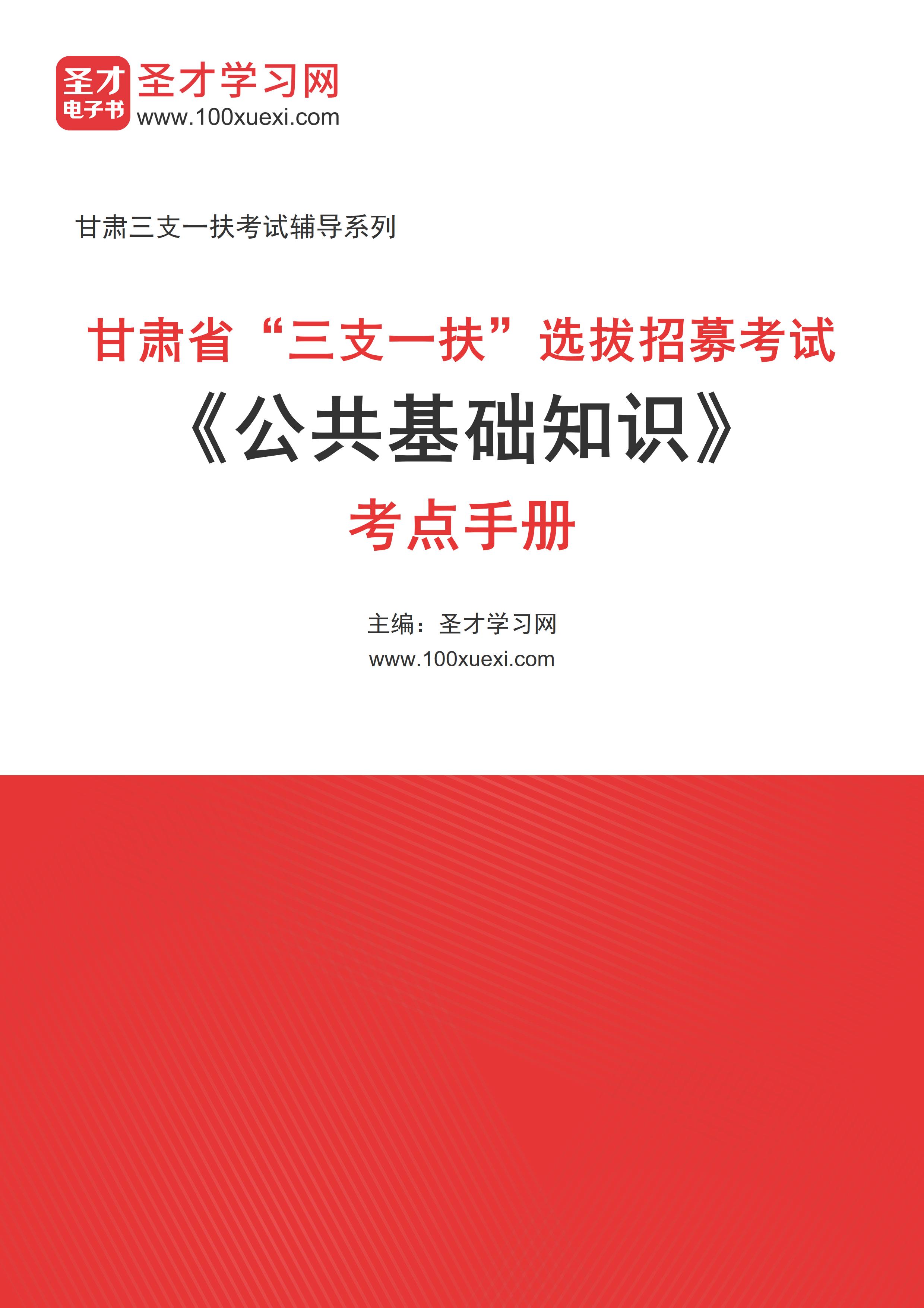 2025年甘肃省“三支一扶”选拔招募考试《公共基础知识》考点手册AI讲解