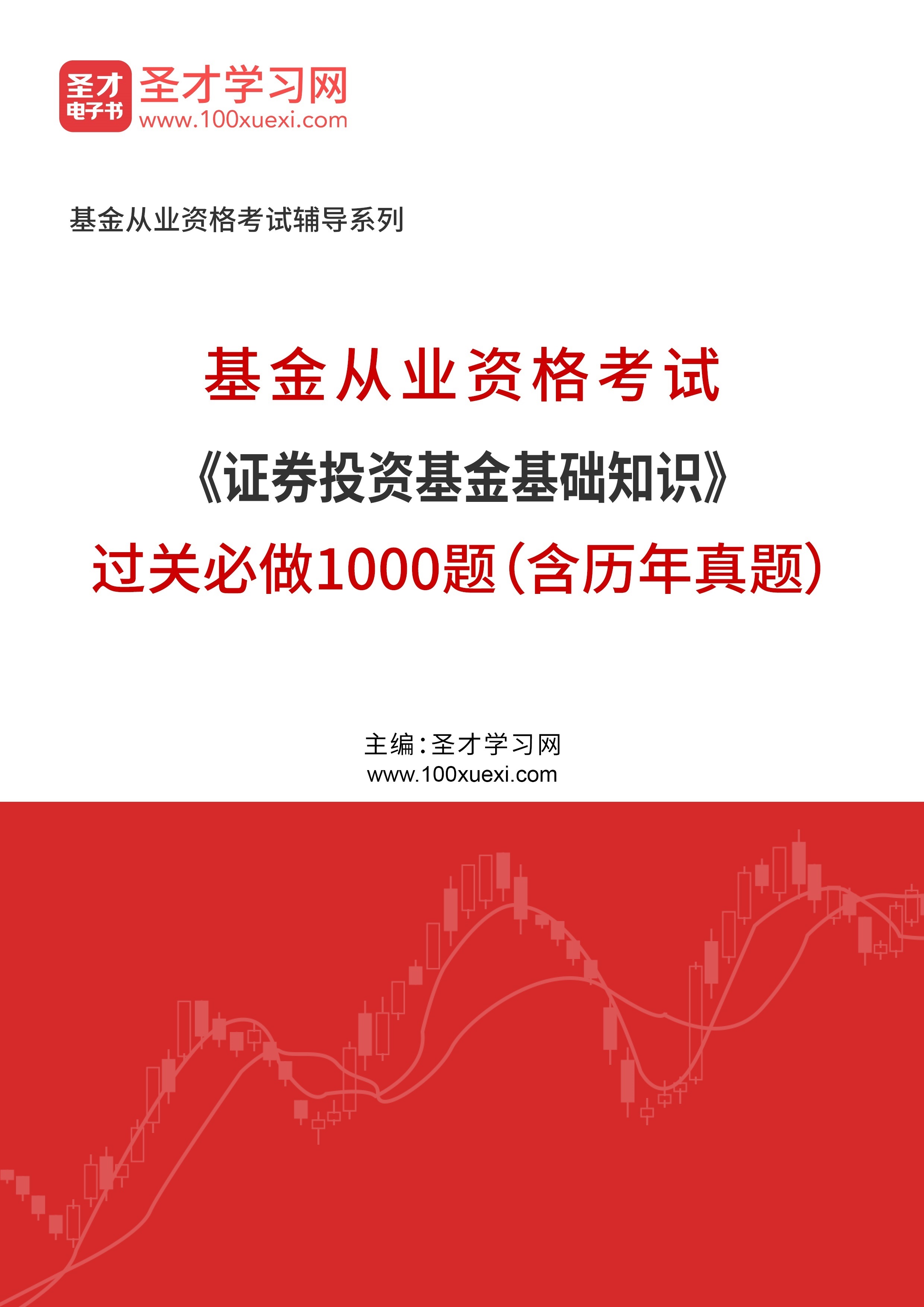 2024年基金从业资格考试《证券投资基金基础知识》过关必做1000题（含历年真题）