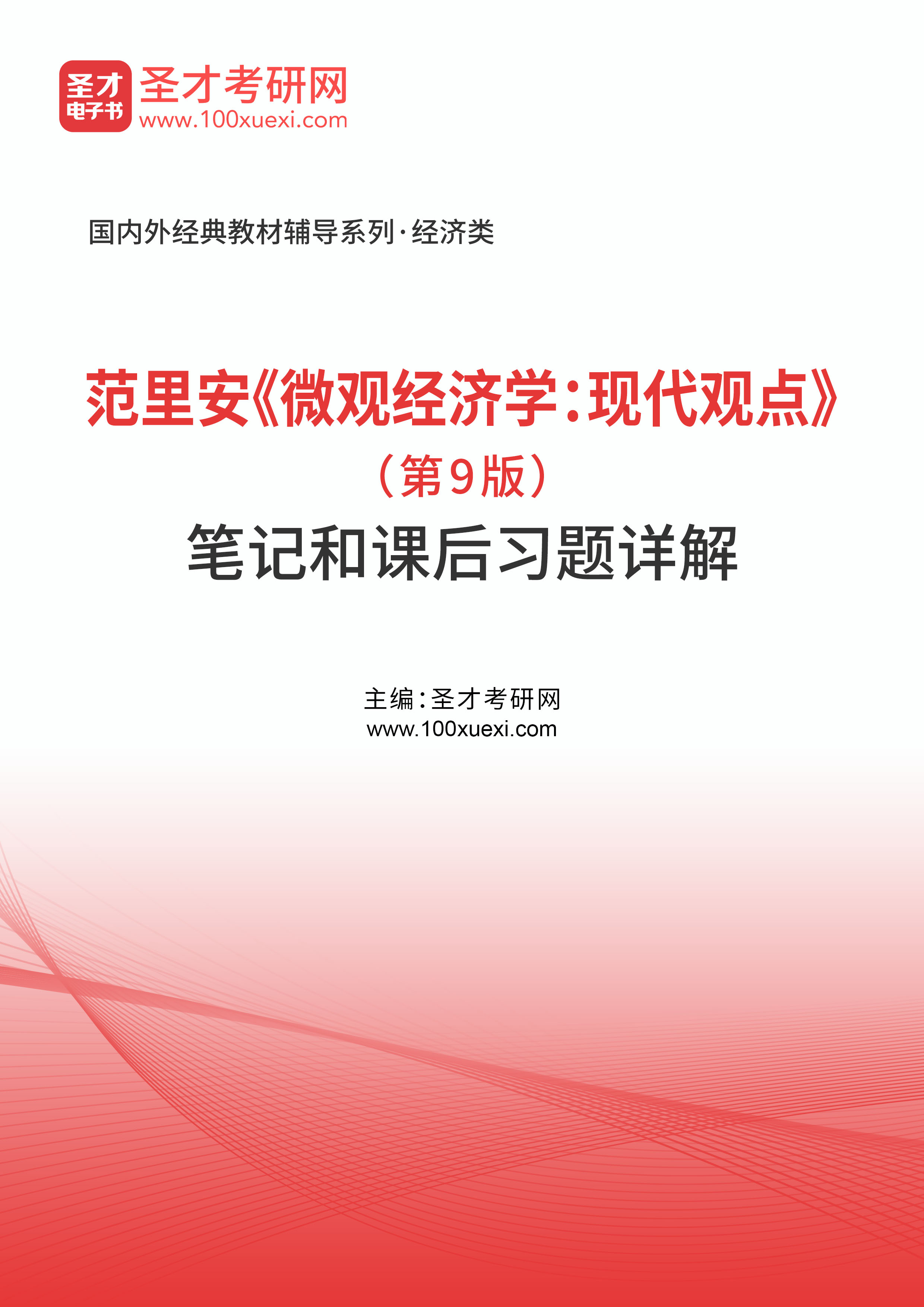 范里安《微观经济学：现代观点》（第9版）笔记和课后习题详解