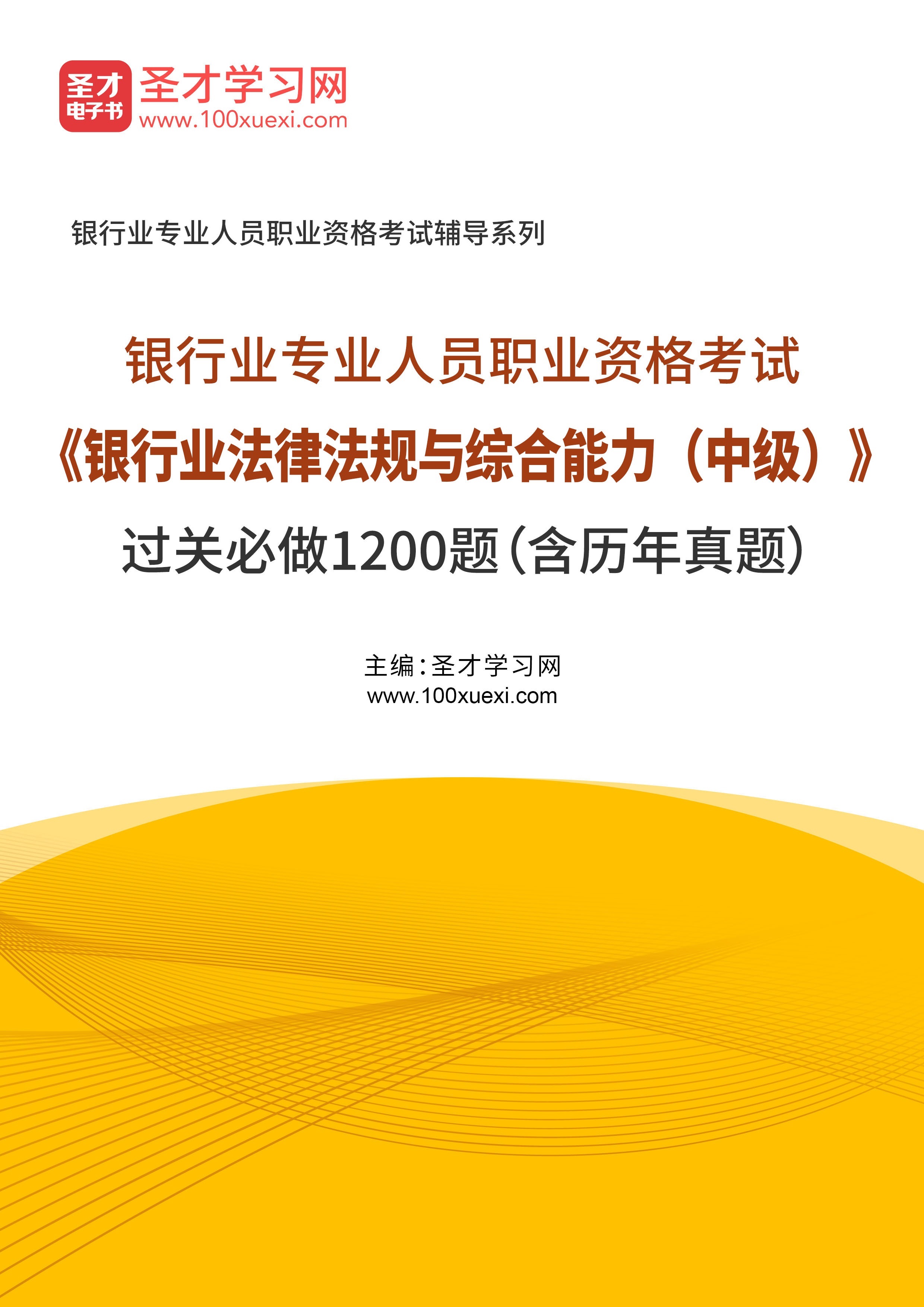 2024年银行业专业人员职业资格考试《银行业法律法规与综合能力（中级）》过关必做1200题（含历年真题）