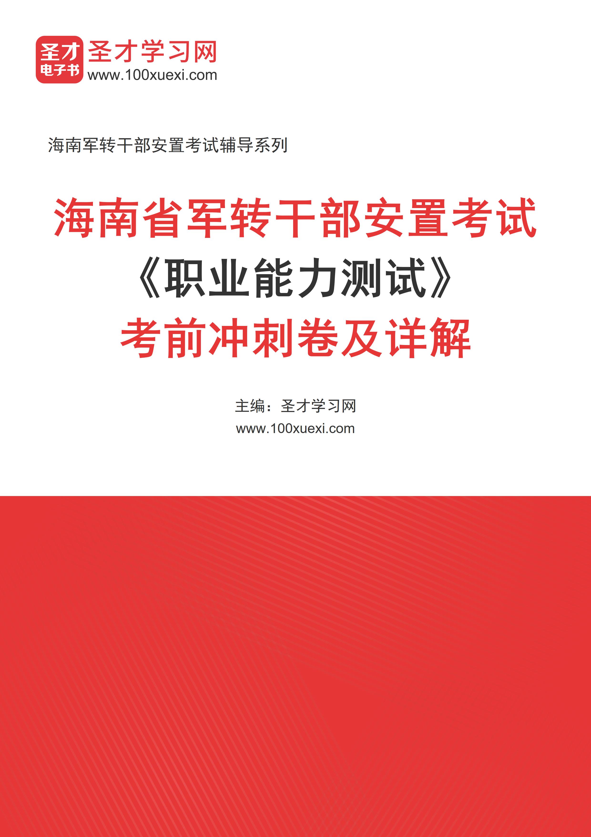 2025年海南省军转干部安置考试《职业能力测试》考前冲刺卷AI讲解