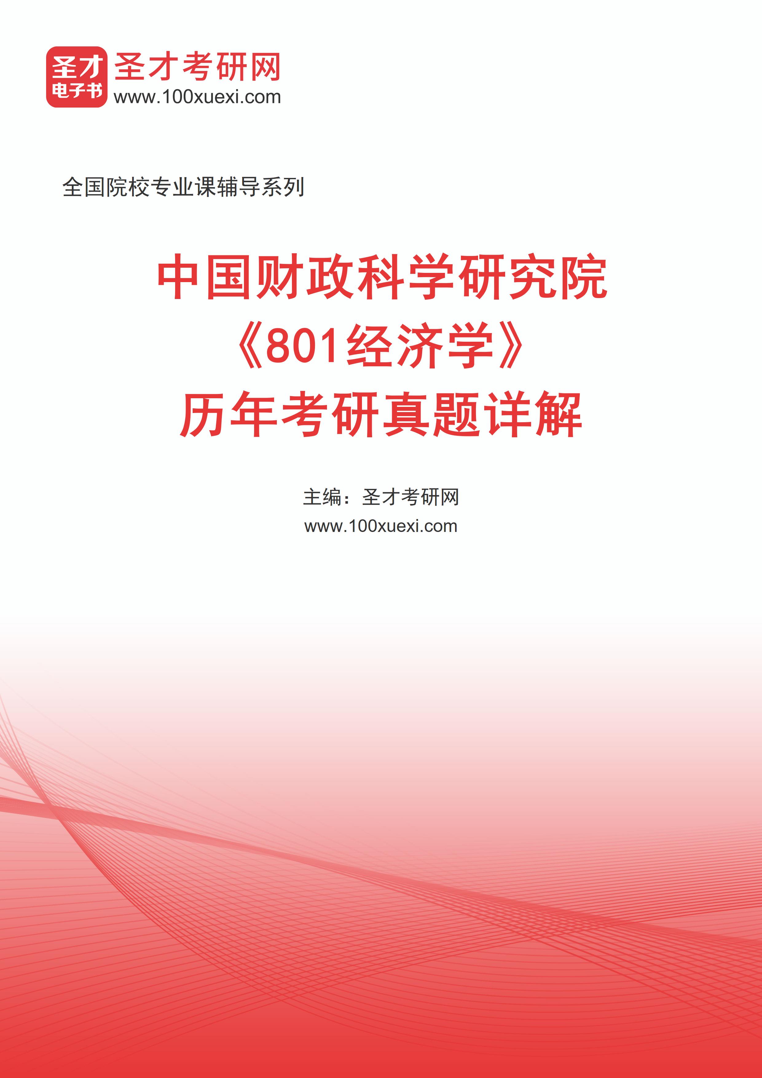 中国财政科学研究院《801经济学》历年考研真题AI讲解