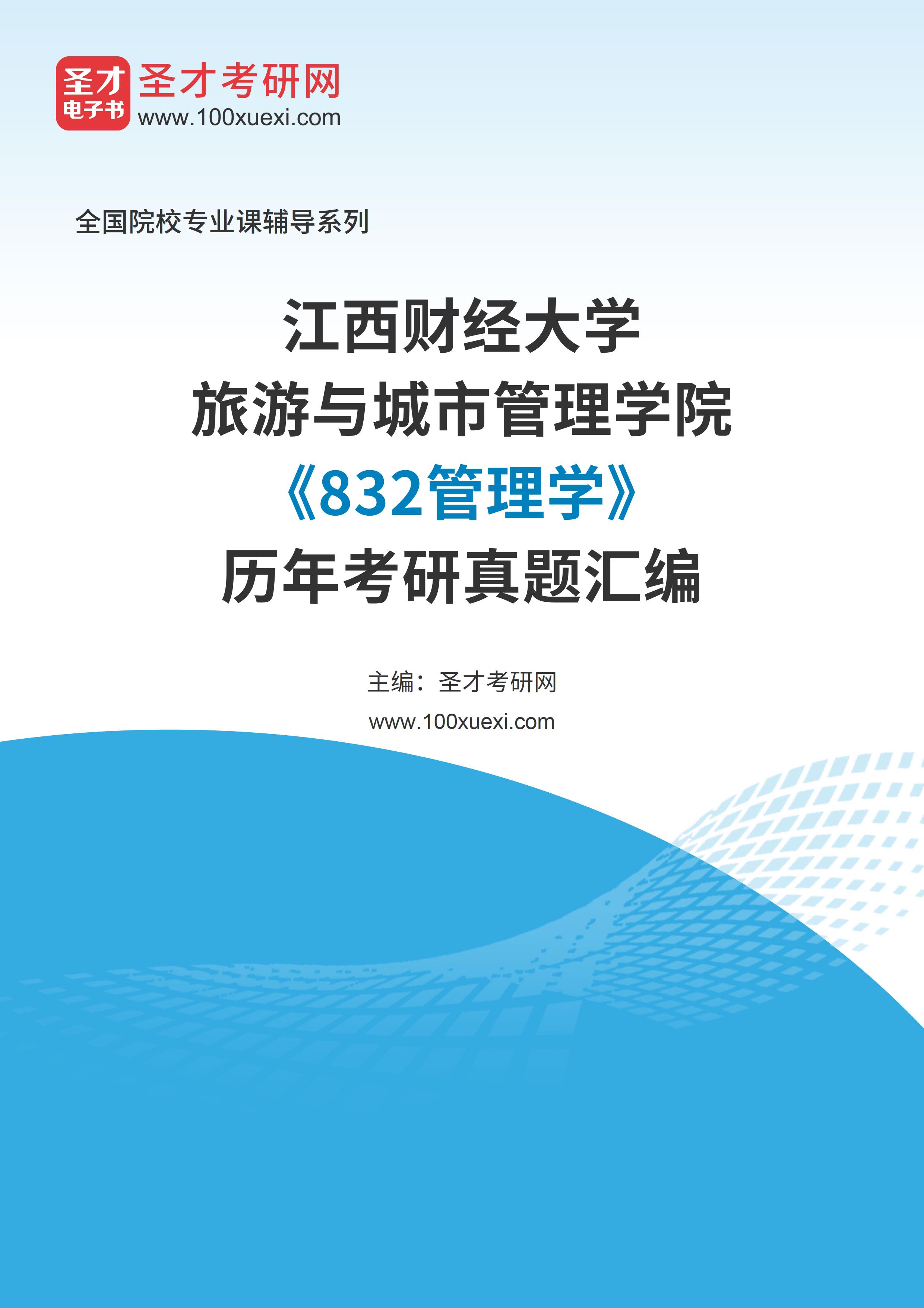 江西财经大学旅游与城市管理学院《832管理学》历年考研真题汇总