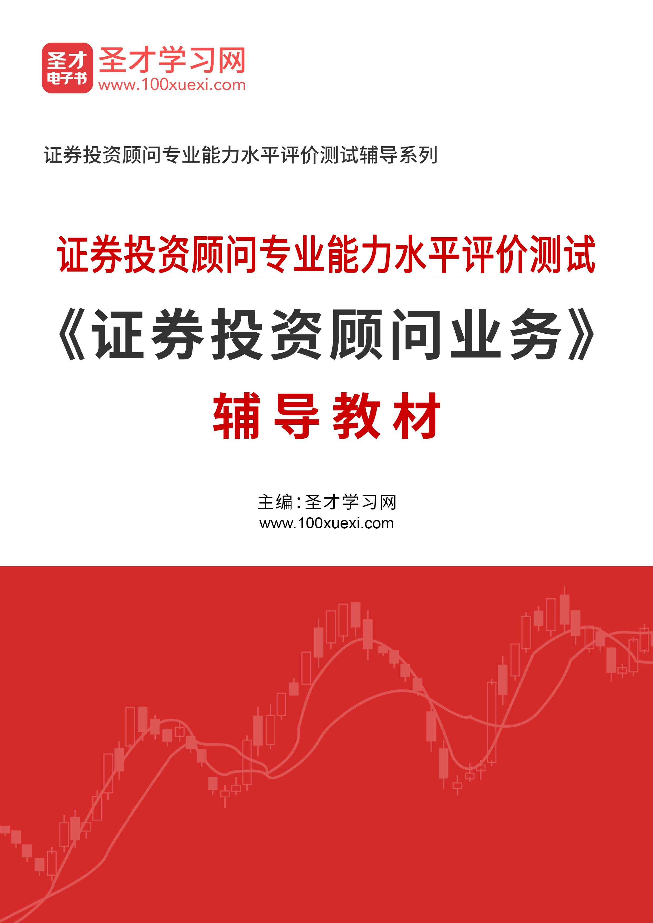 2024年证券投资顾问专业能力水平评价测试《证券投资顾问业务》辅导教材