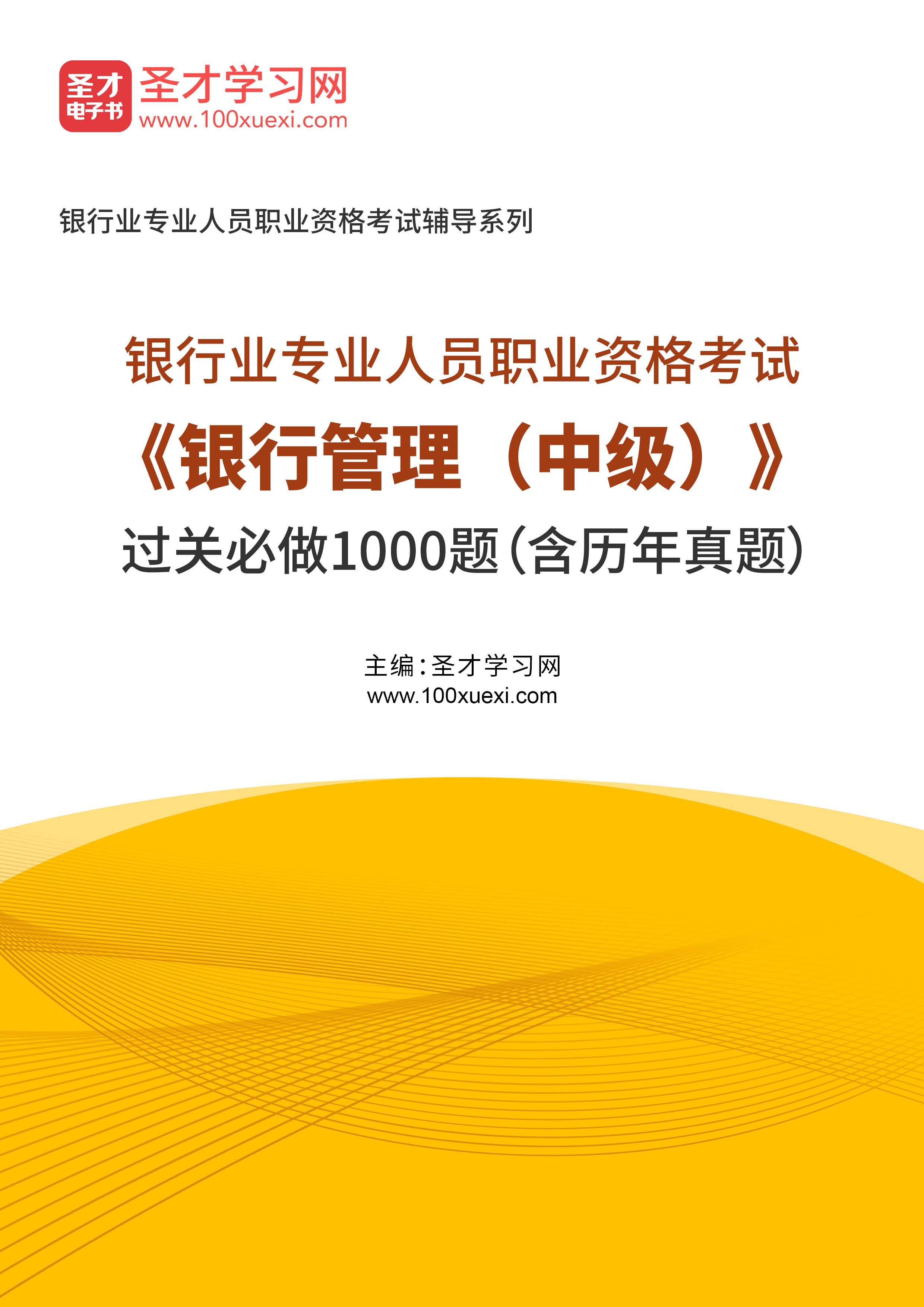 2025年银行业专业人员职业资格考试《银行管理（中级）》过关必做1000题（含历年真题）