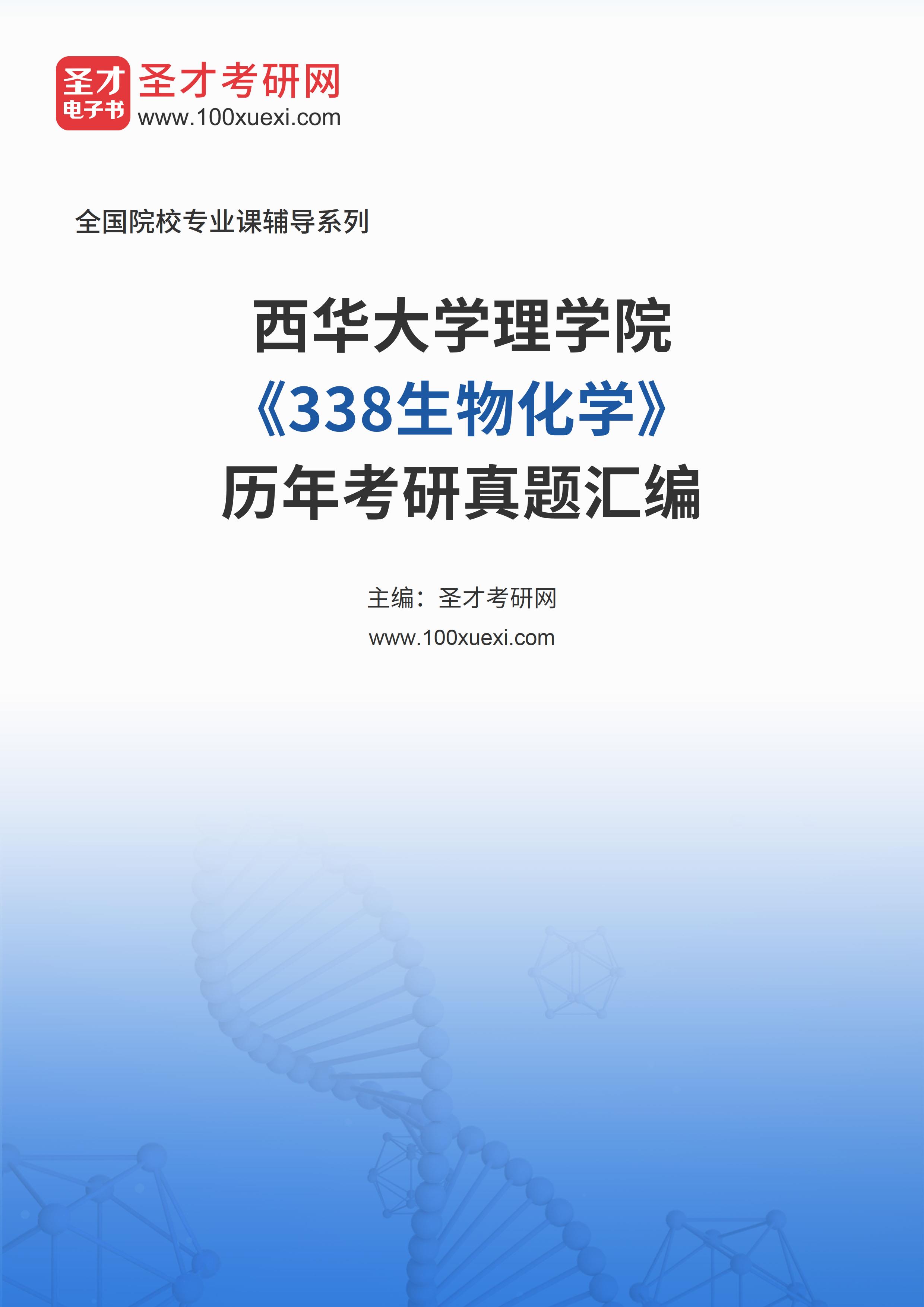 西华大学理学院《338生物化学》历年考研真题汇总