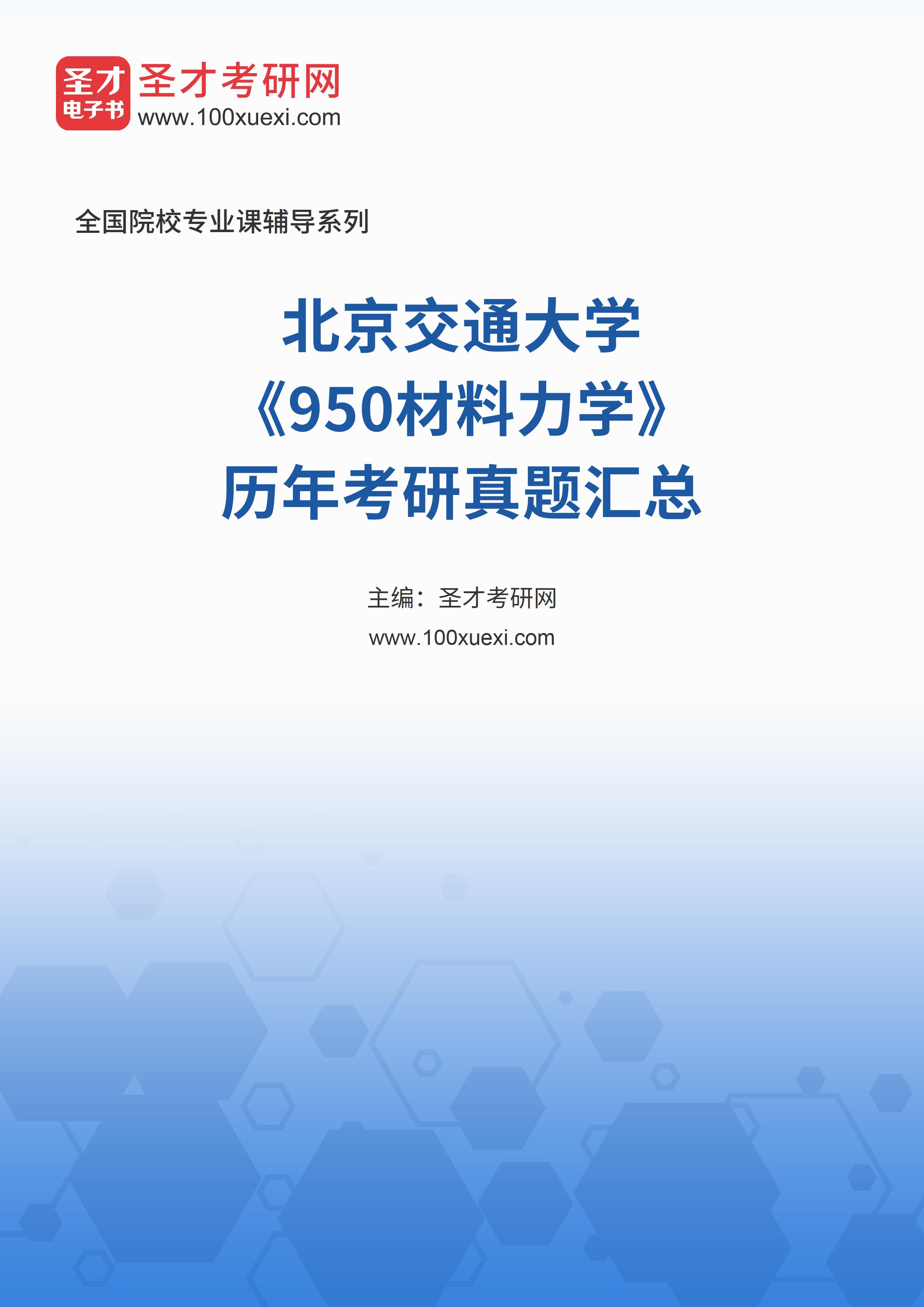 北京交通大学《950材料力学》历年考研真题汇总