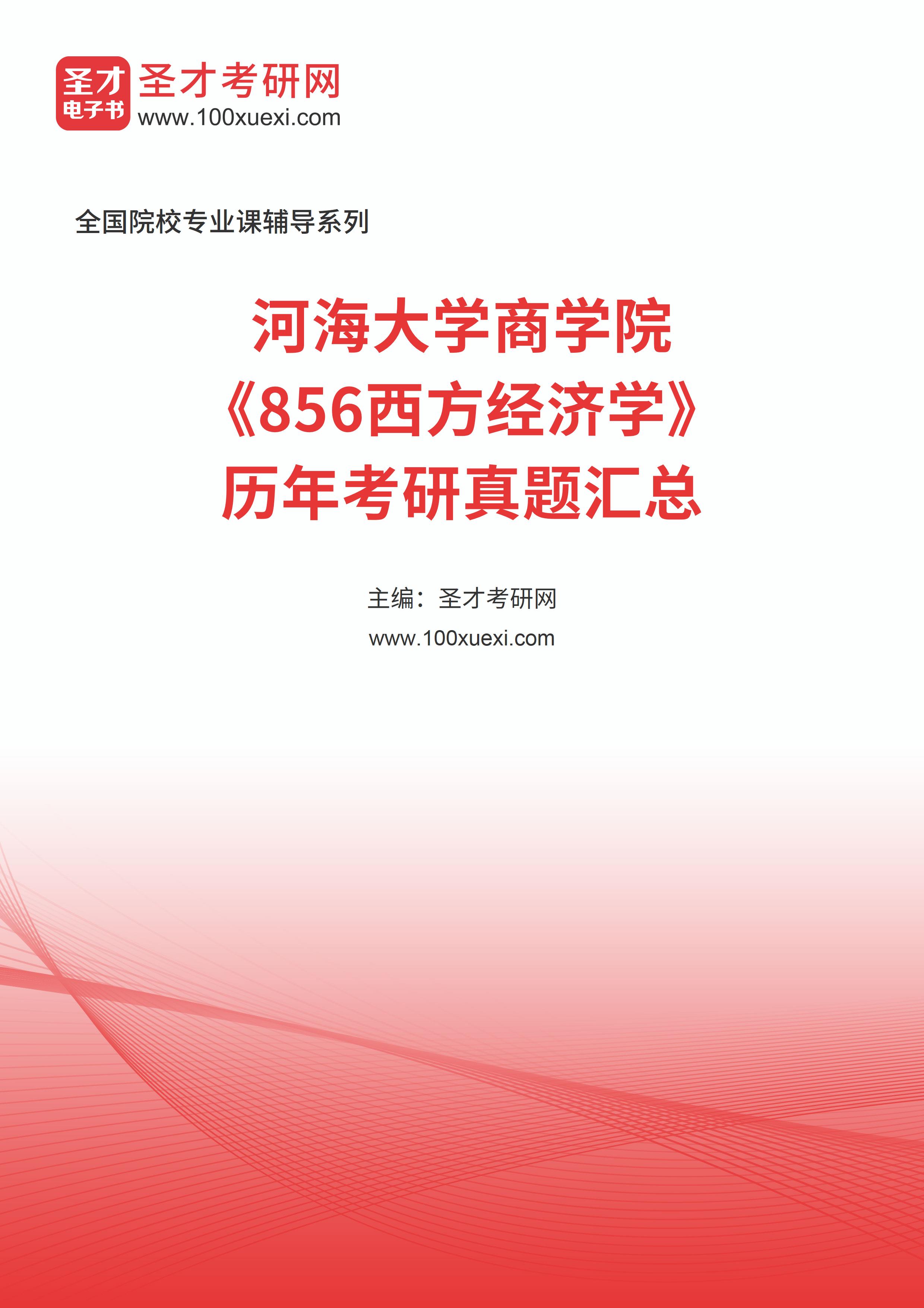 河海大学商学院《856西方经济学》历年考研真题汇总