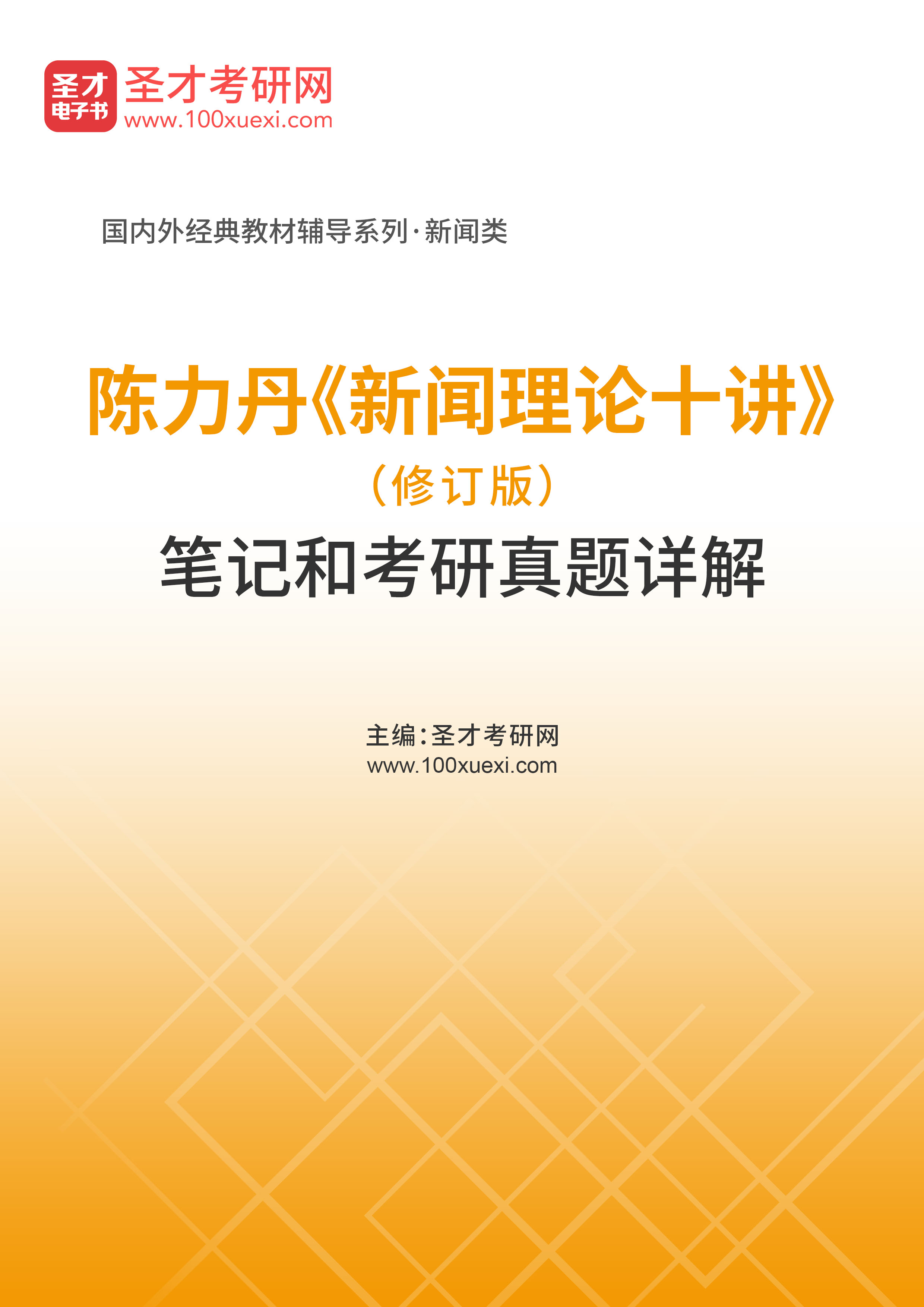 陈力丹《新闻理论十讲》（修订版）笔记和考研真题详解