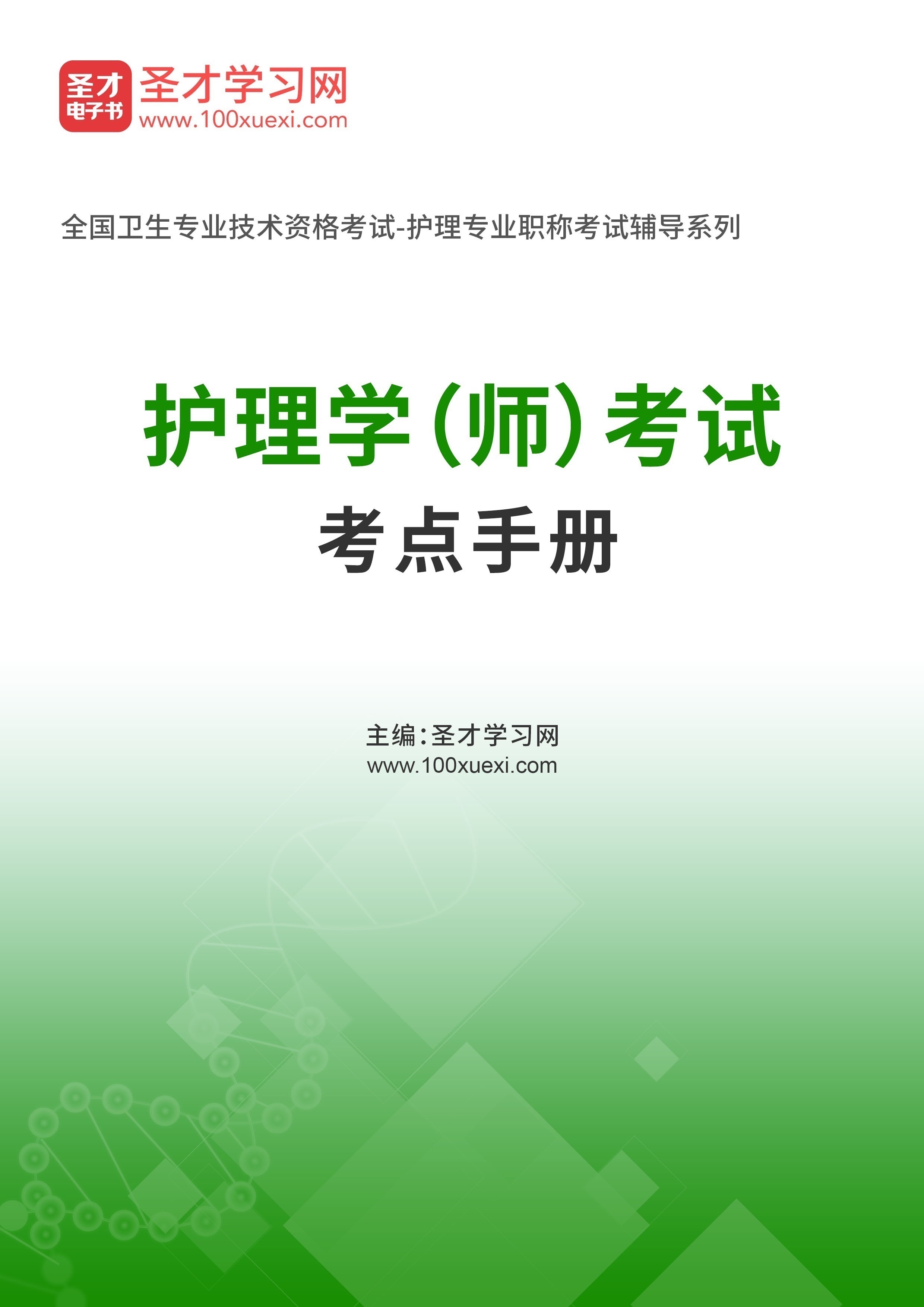 2027年护理学（师）考试考点手册AI讲解