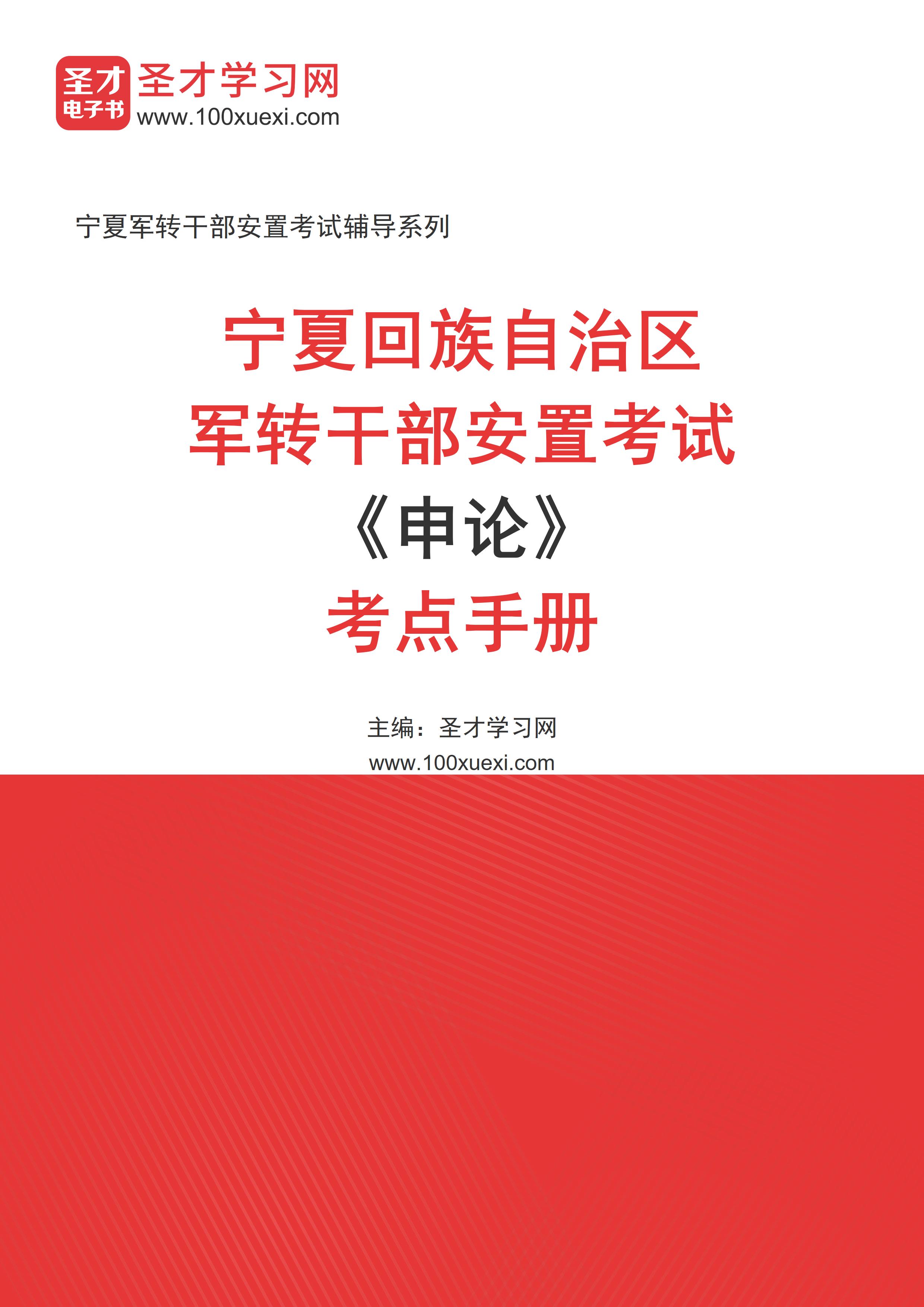 2025年宁夏回族自治区军转干部安置考试《申论》考点手册AI讲解