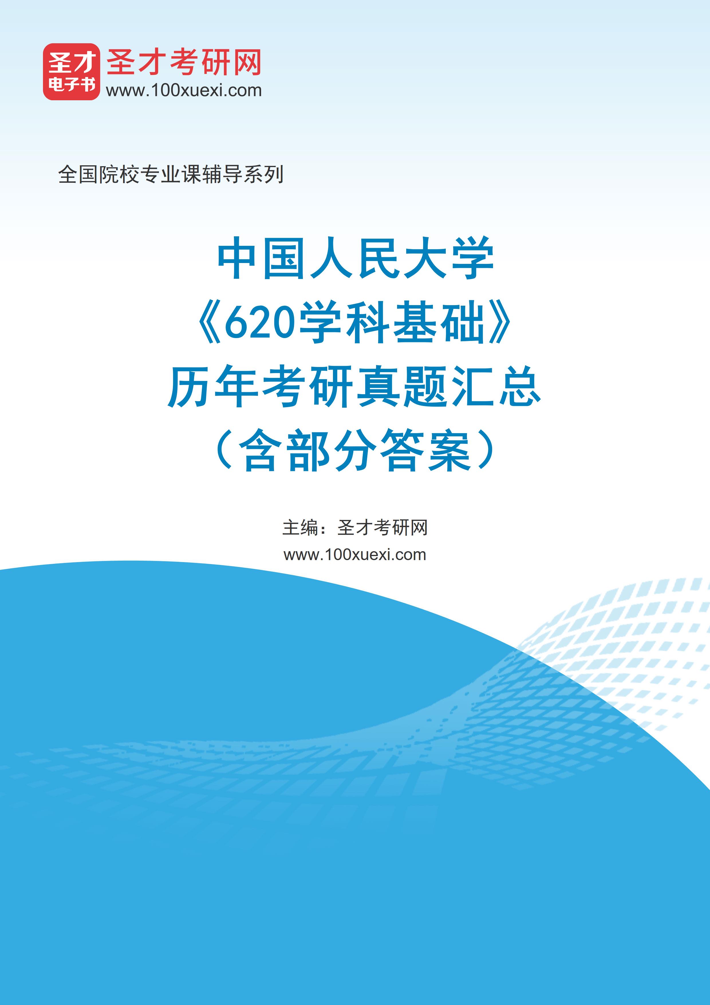 中国人民大学《620学科基础》历年考研真题汇总（含部分答案）