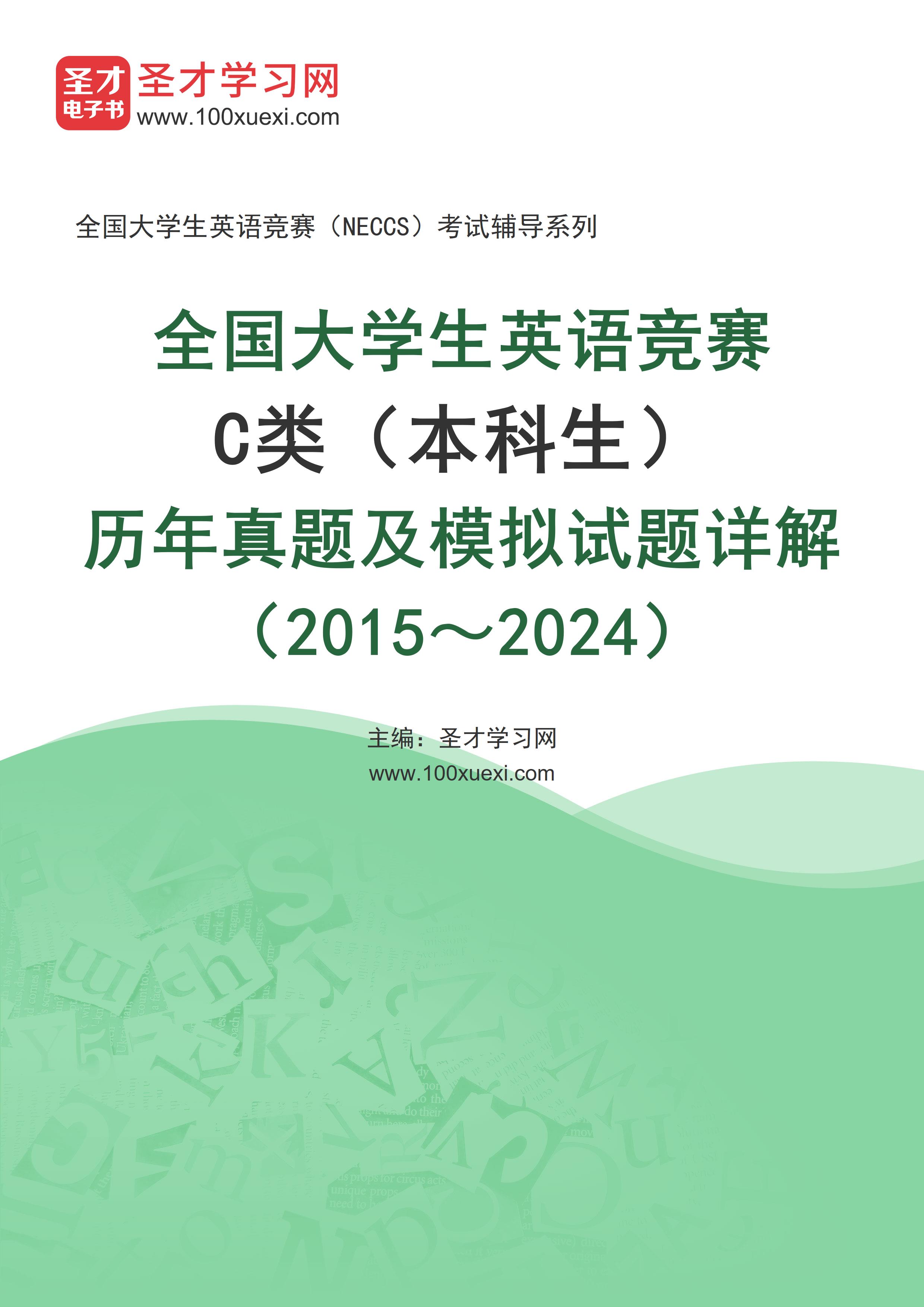 全国大学生英语竞赛C类（本科生）历年真题及模拟试题详解（2015～2024）