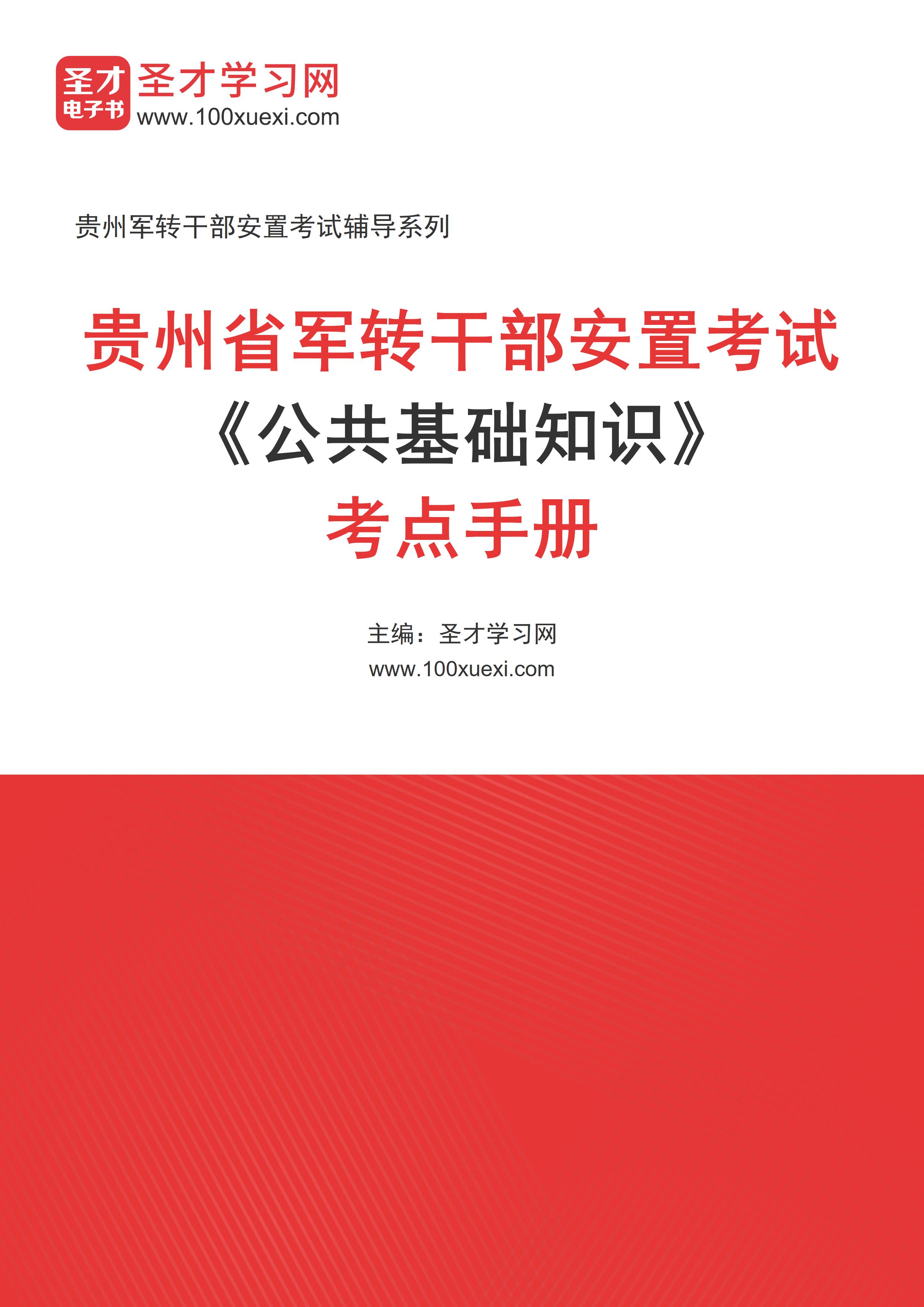 2025年贵州省军转干部安置考试《公共基础知识》考点手册AI讲解