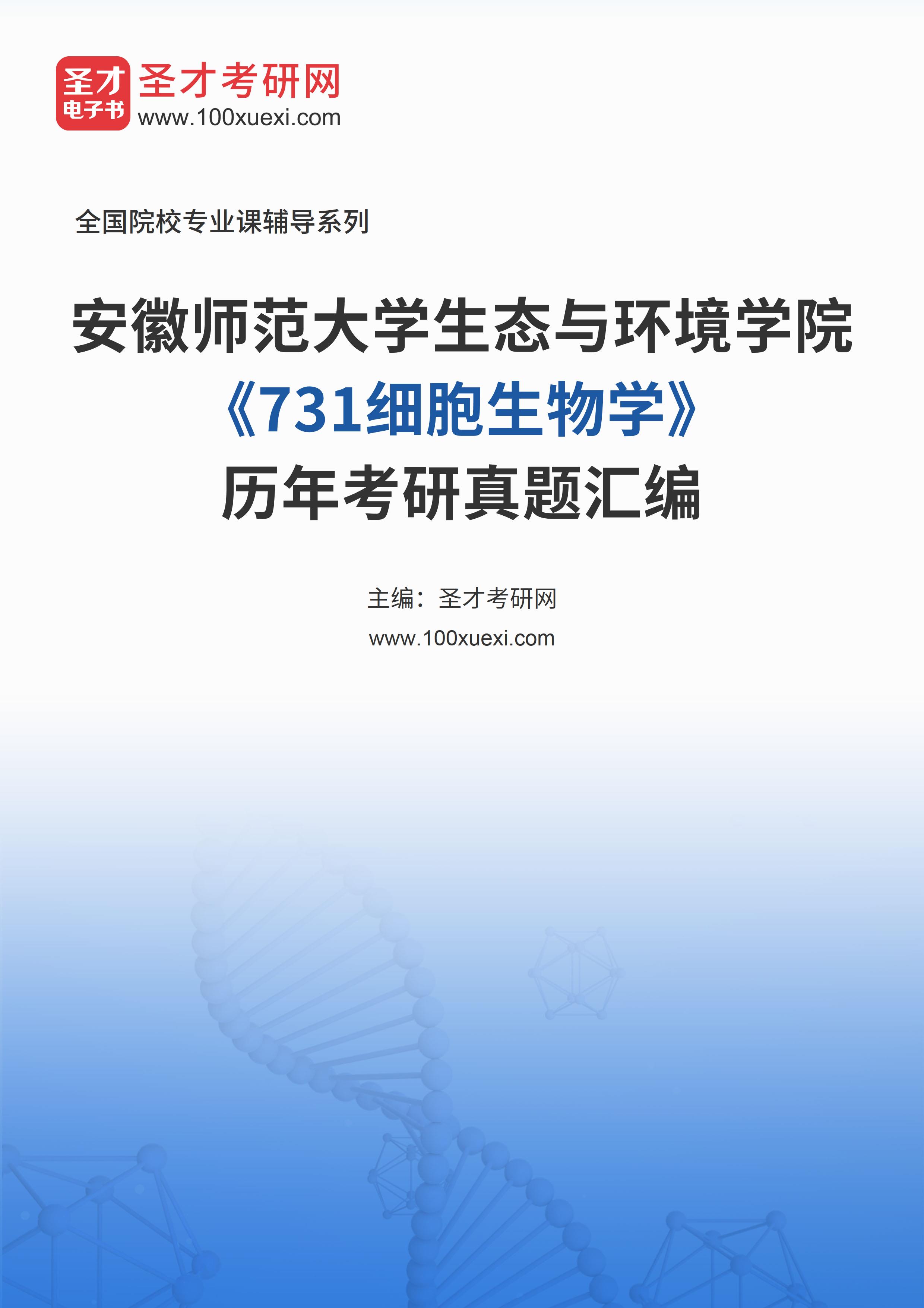 安徽师范大学《细胞生物学》历年考研真题汇总