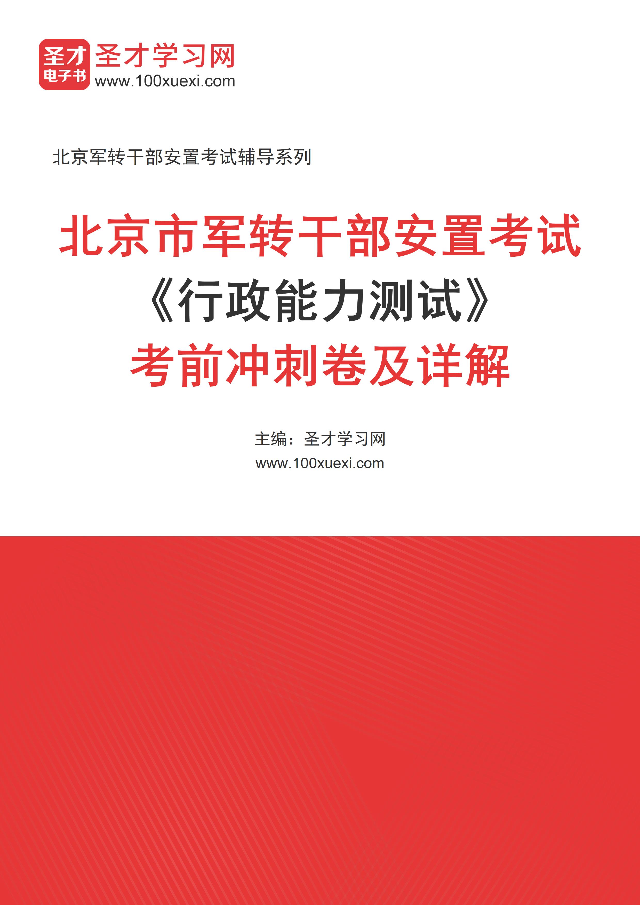 2025年北京市军转干部安置考试《行政能力测试》考前冲刺卷AI讲解