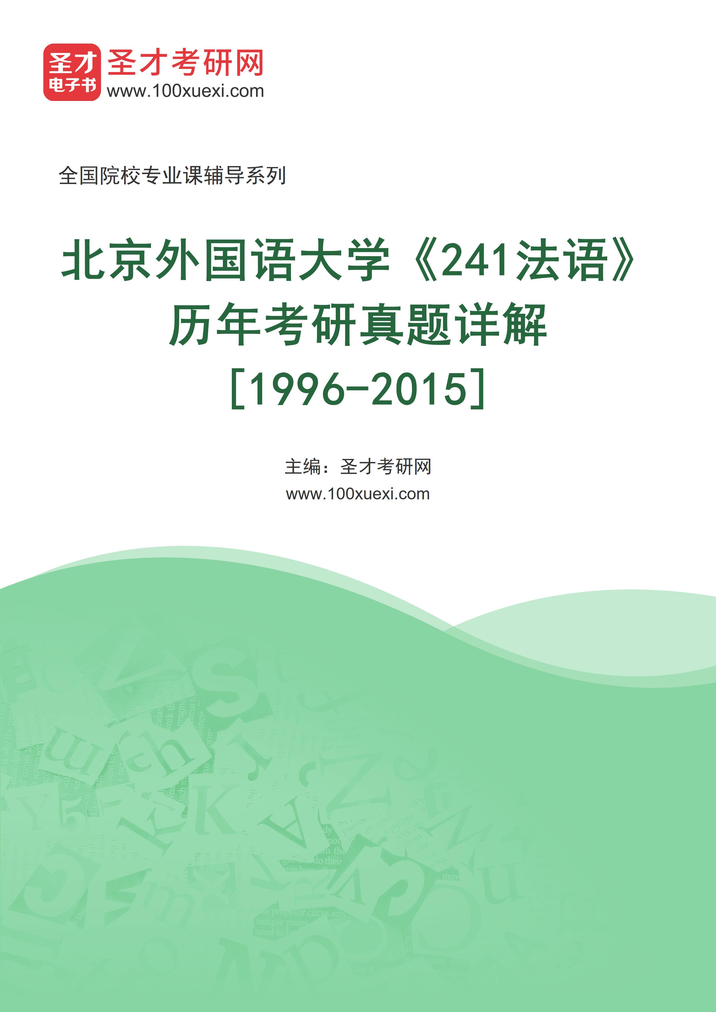 北京外国语大学《241法语》历年考研真题AI讲解[1996-2015]