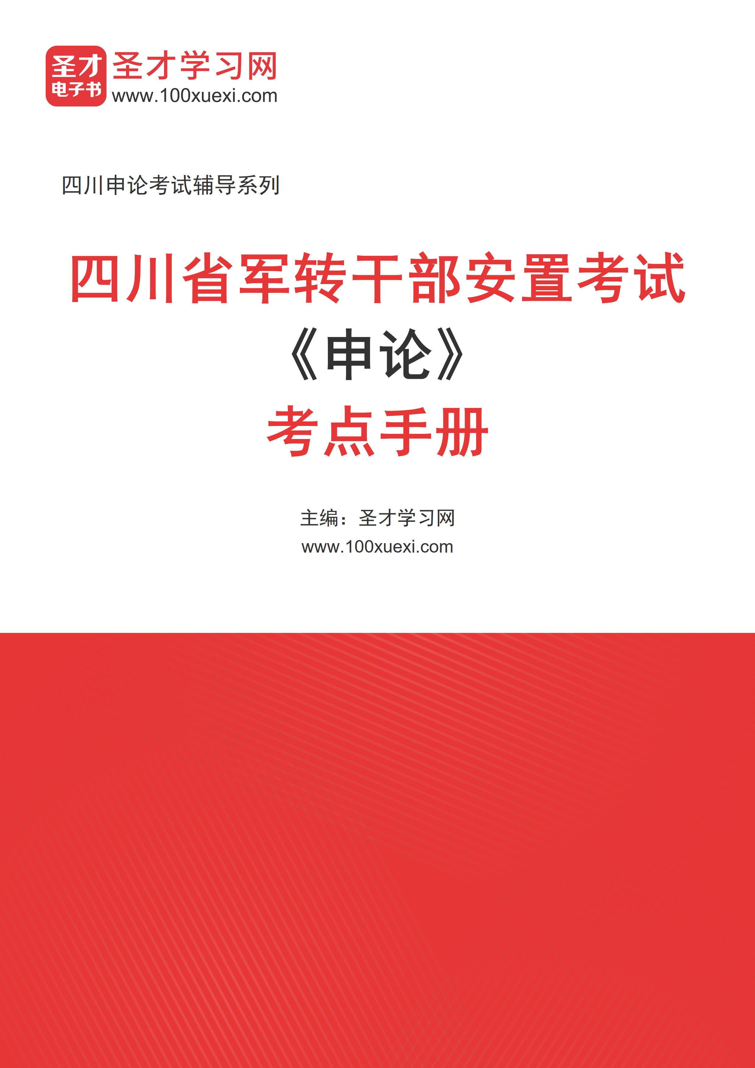 2025年四川省军转干部安置考试《申论》考点手册AI讲解