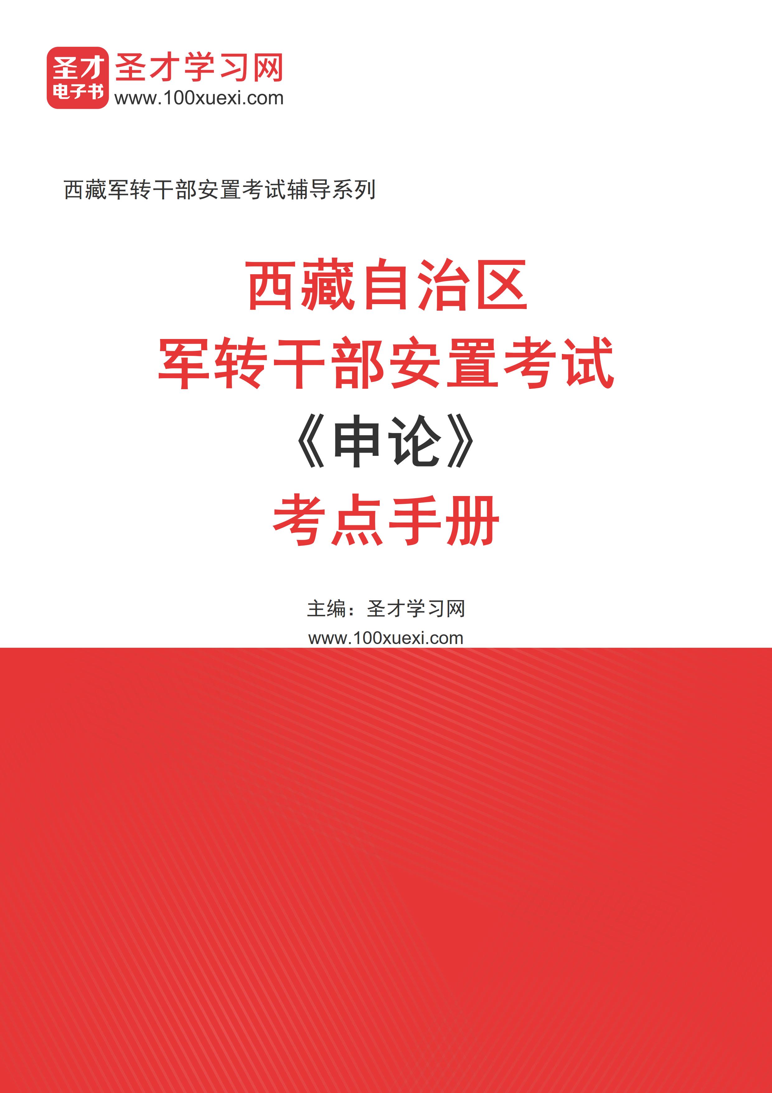 2025年西藏自治区军转干部安置考试《申论》考点手册AI讲解