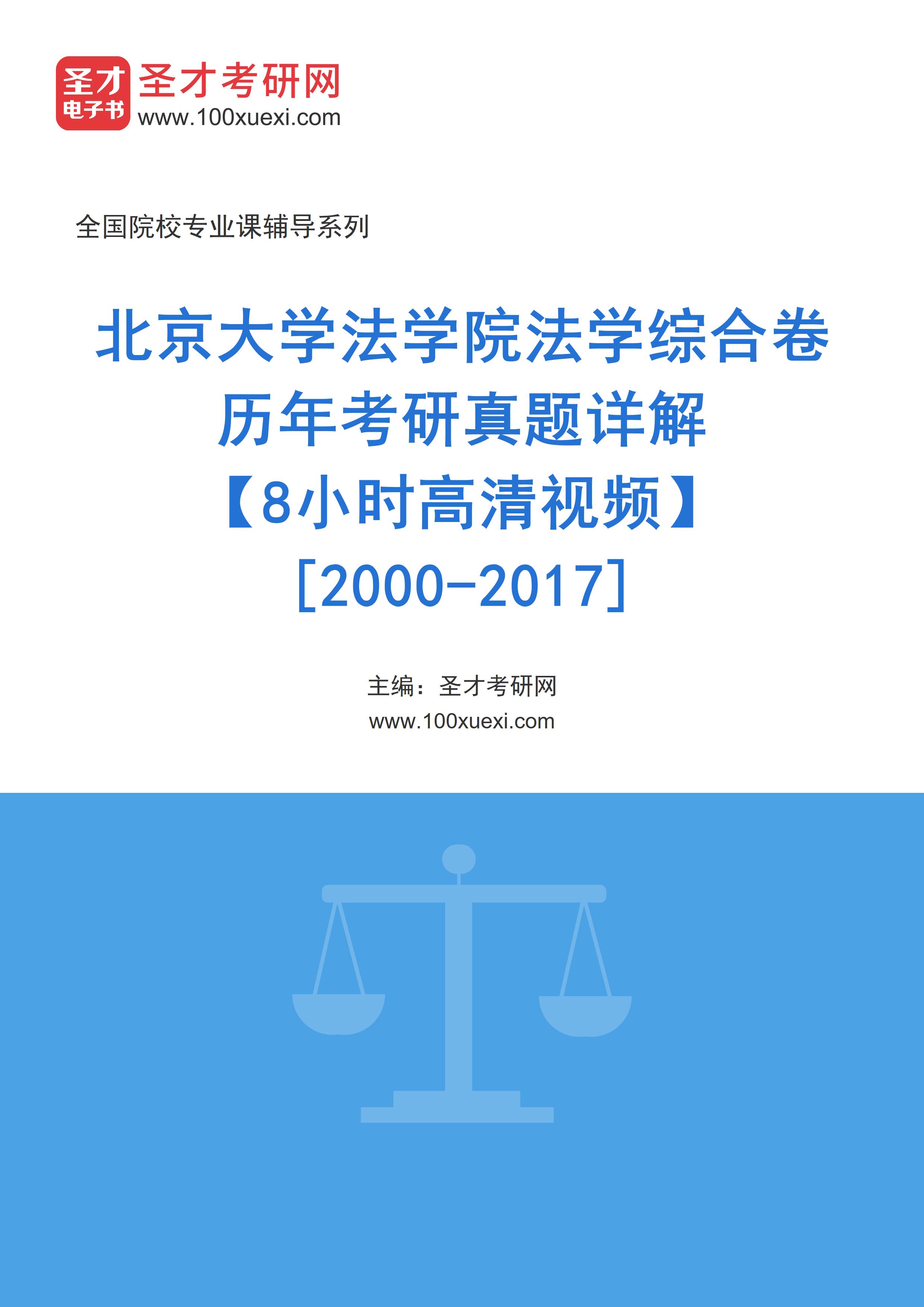 北京大学法学院法学综合卷历年考研真题AI讲解【8小时高清视频】[2000-2017]