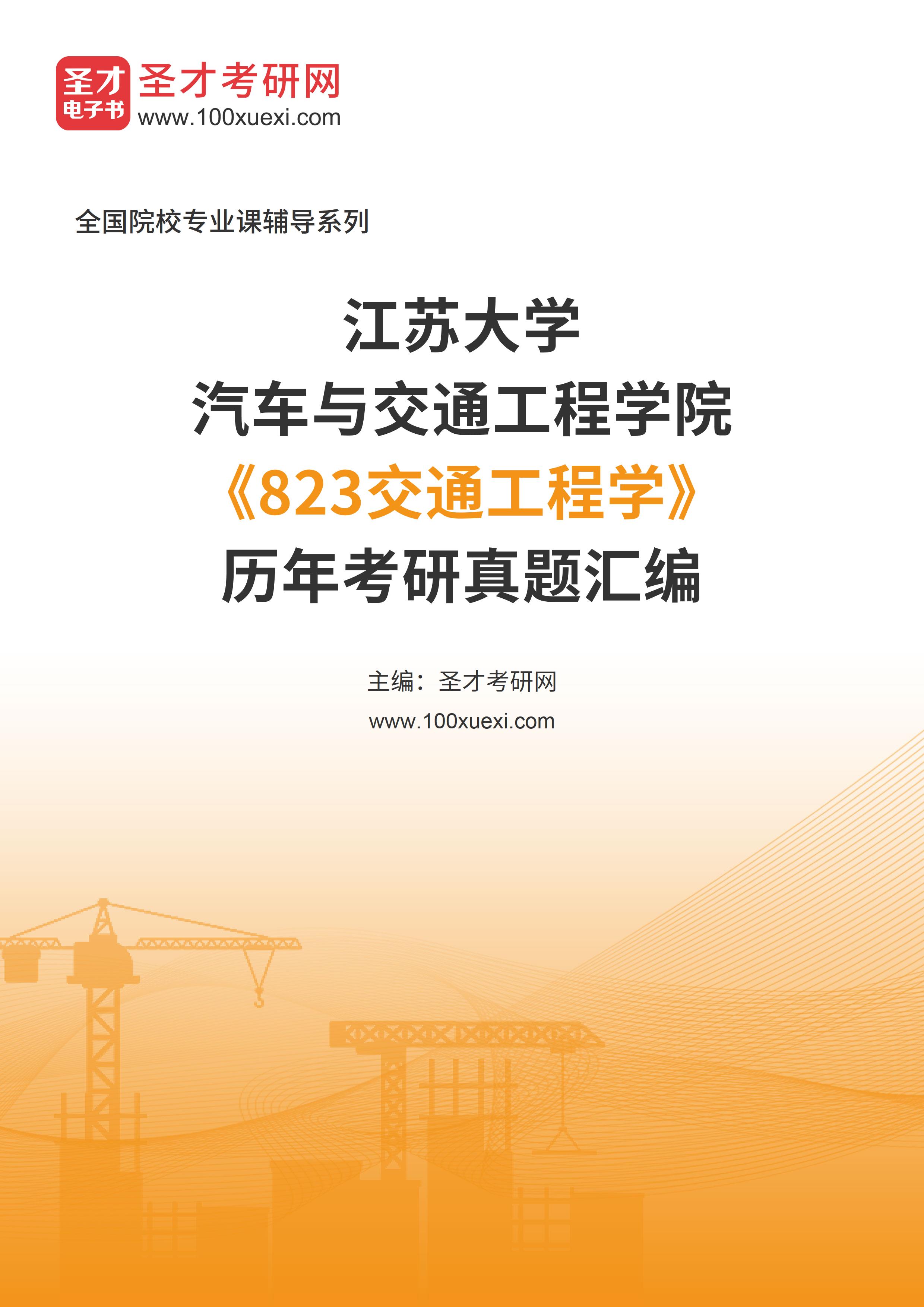 江苏大学《823交通工程学》历年考研真题汇总