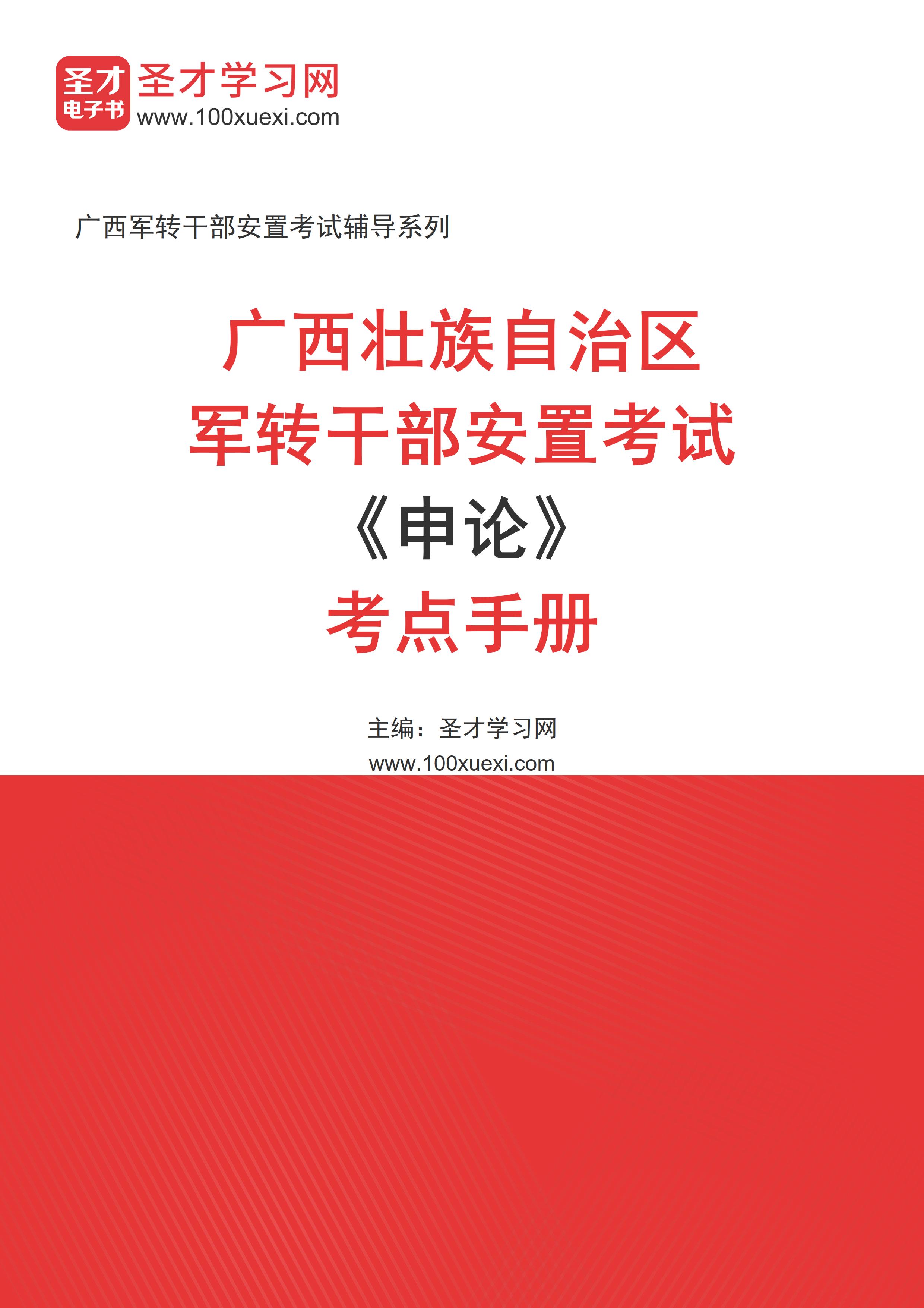 2025年广西壮族自治区军转干部安置考试《申论》考点手册AI讲解