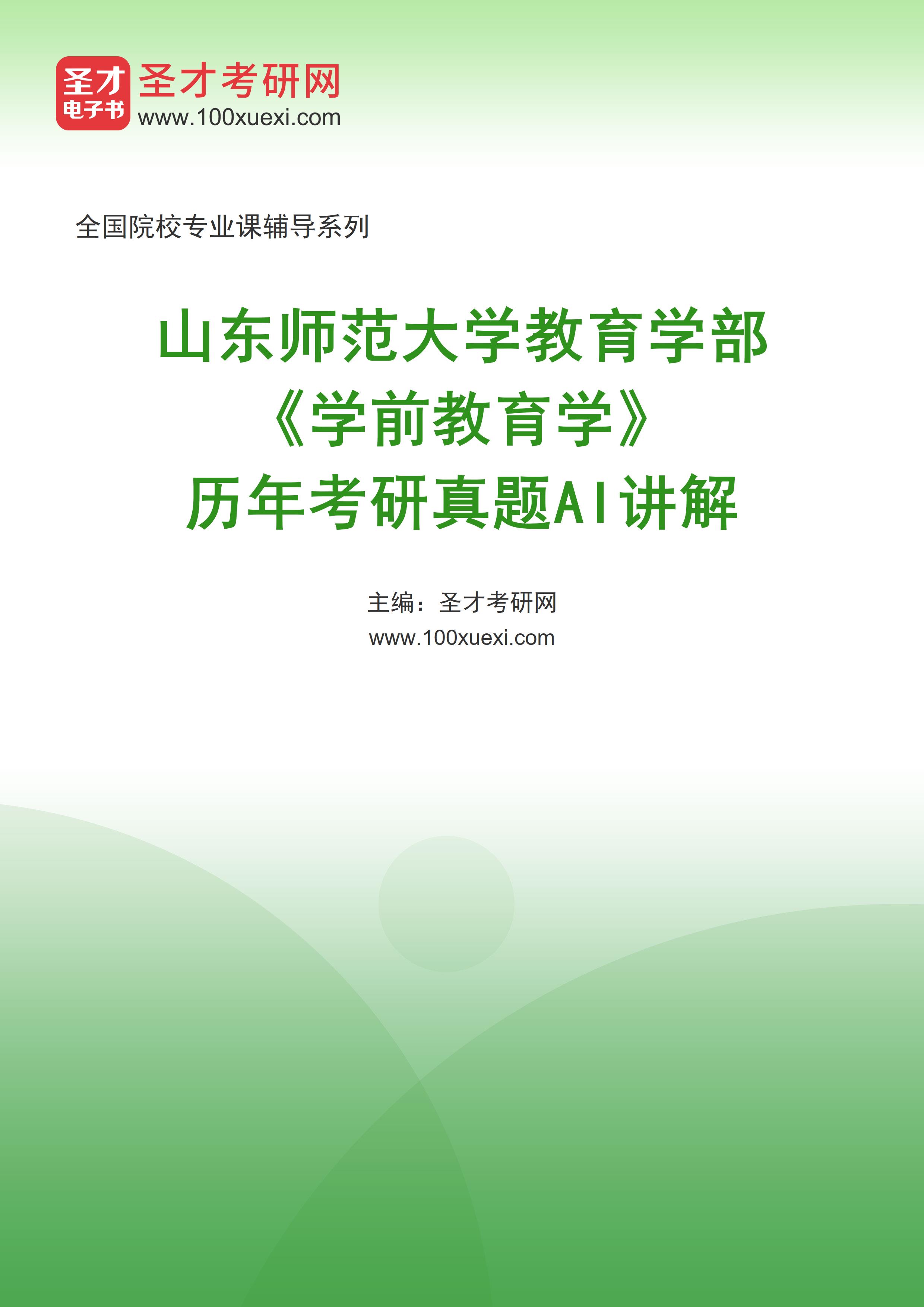 山东师范大学教育学部《学前教育学》历年考研真题AI讲解