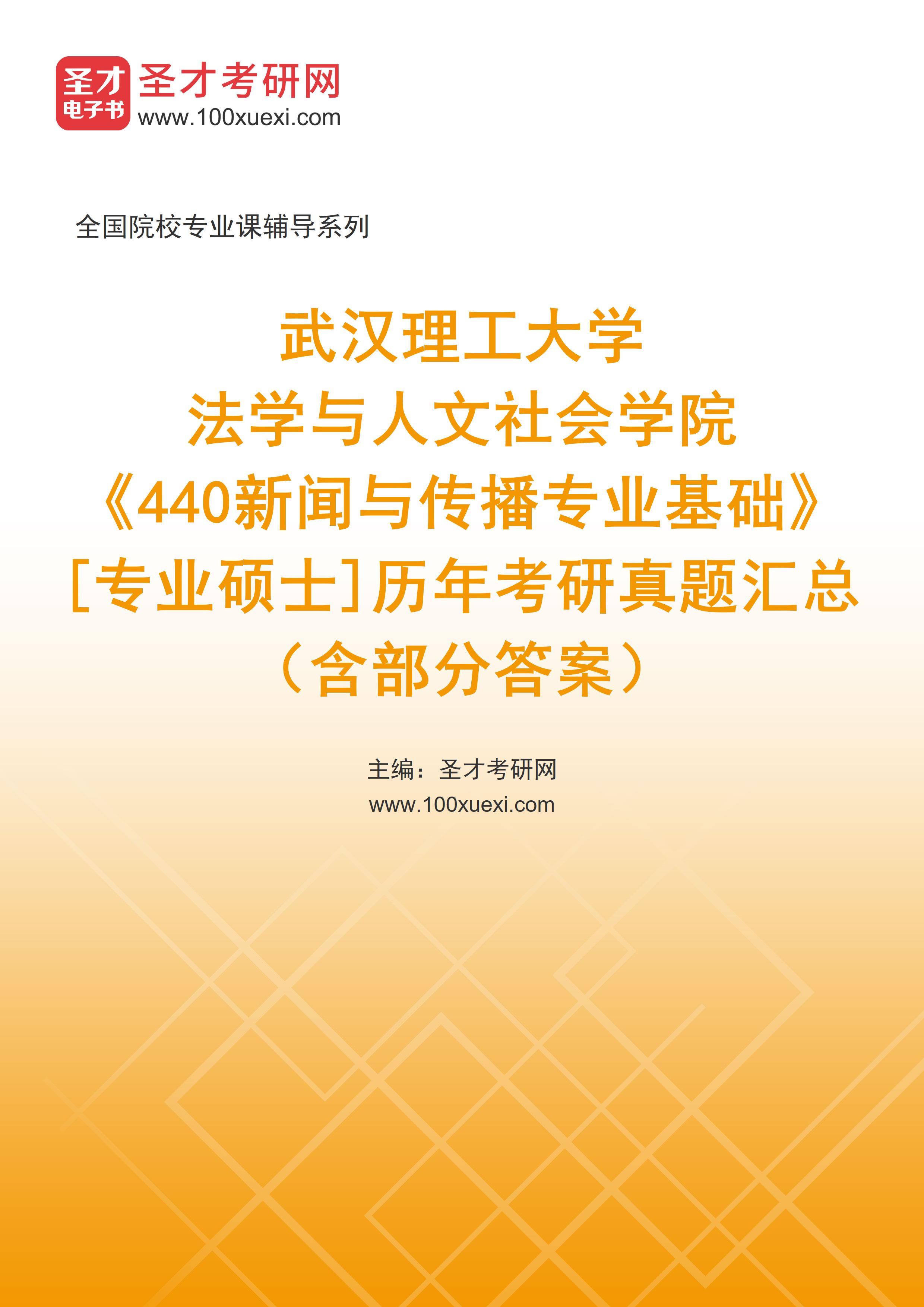 武汉理工大学数字学院／数字出版研究院《440新闻与传播专业基础》[专业硕士]历年考研真题汇总（含部分答案）