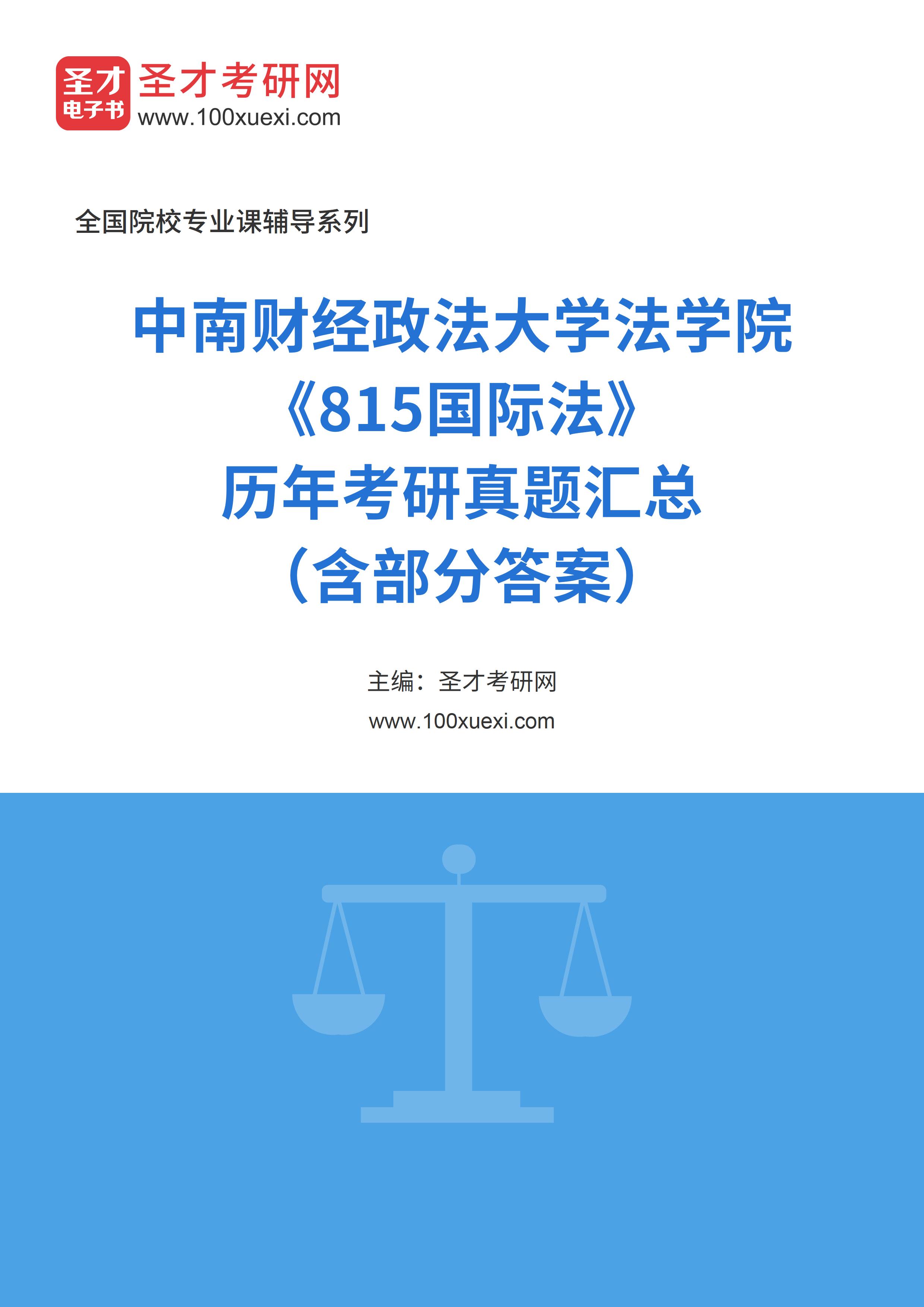 中南财经政法大学法学院《815国际法》历年考研真题汇总（含部分答案）