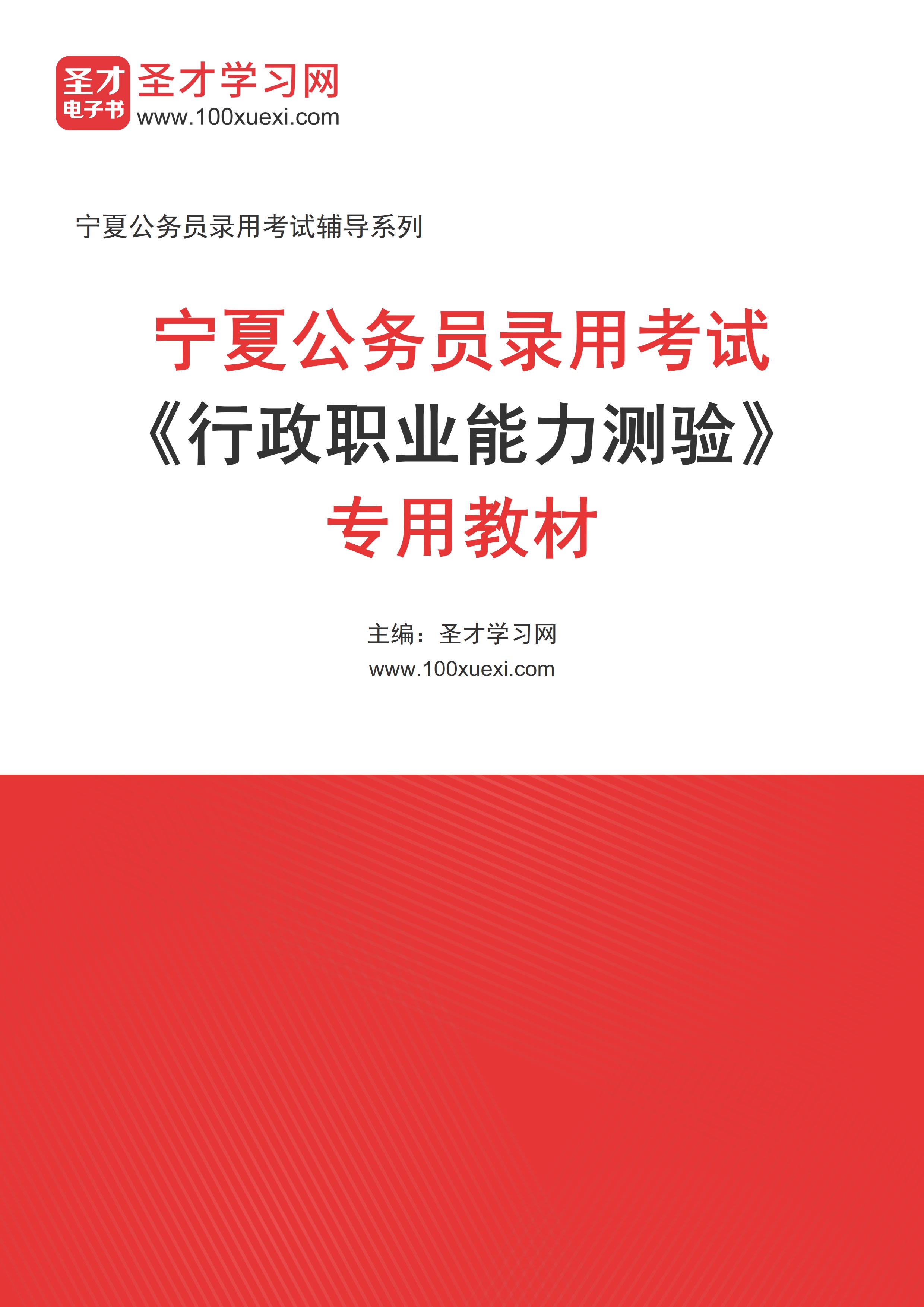 2025年宁夏公务员录用考试《行政职业能力测验》专用教材AI讲解