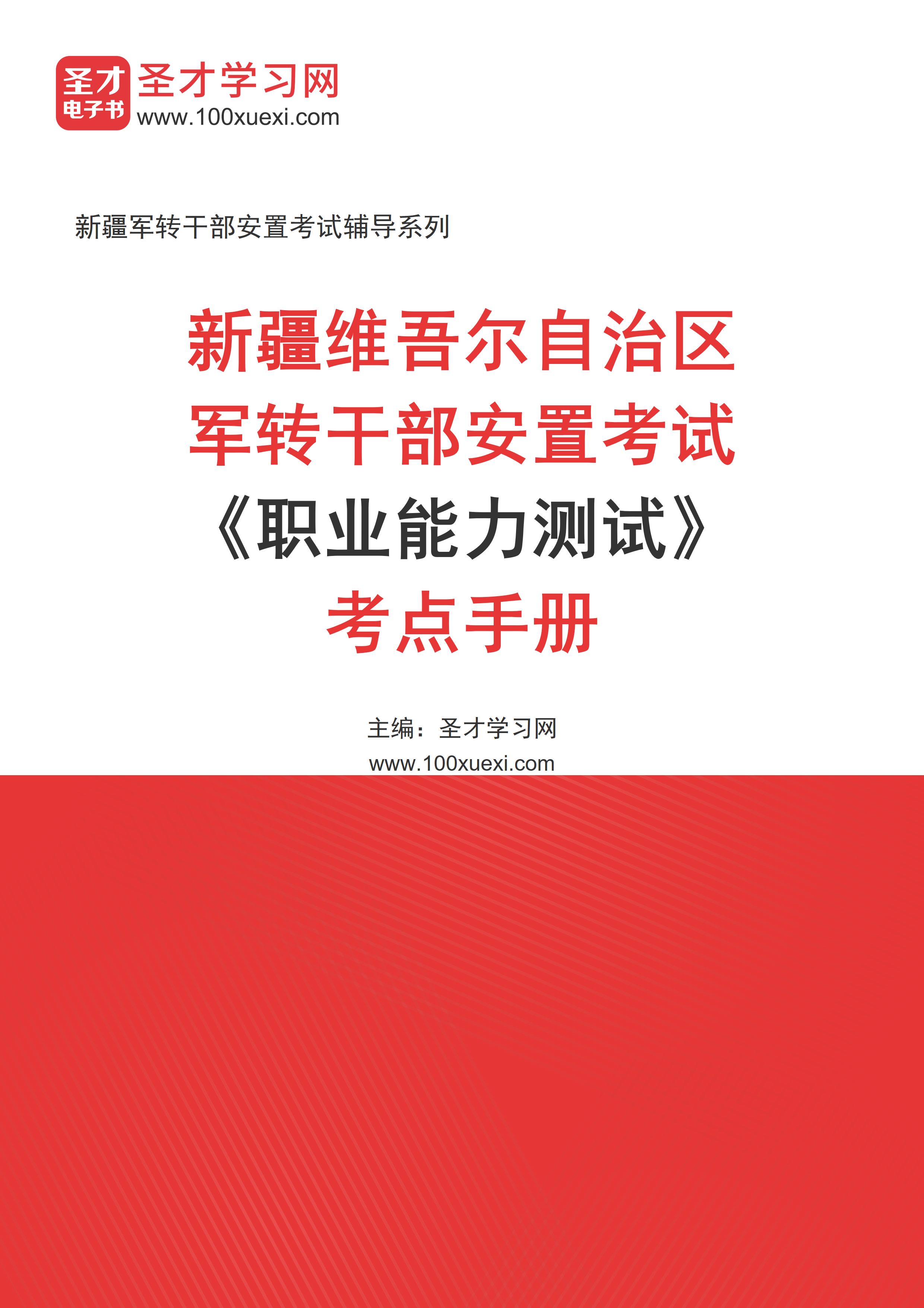 2025年新疆维吾尔自治区军转干部安置考试《职业能力测试》考点手册AI讲解